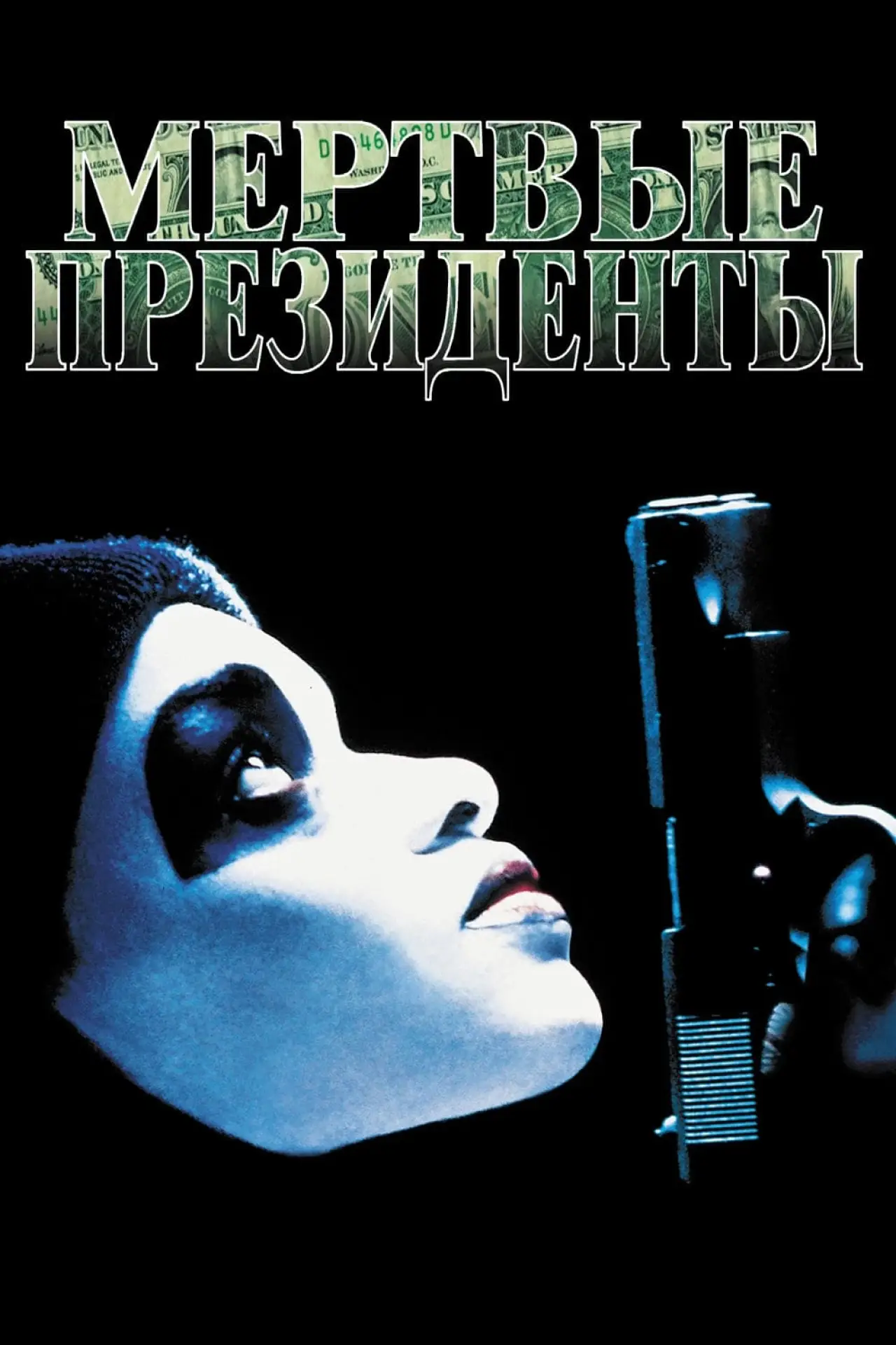 Постер к фильму "Мертвые президенты"