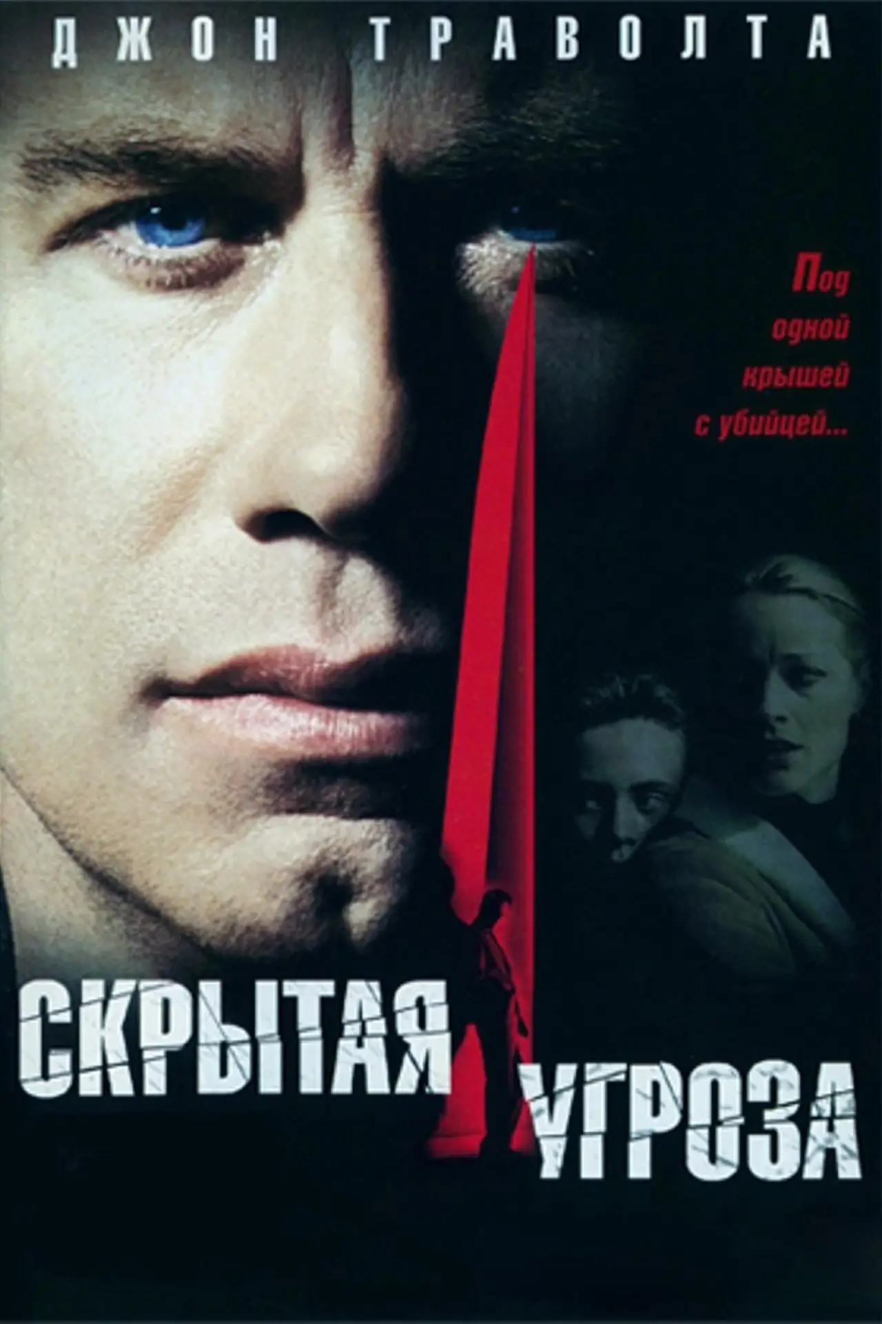 Постер к фильму "Скрытая угроза"