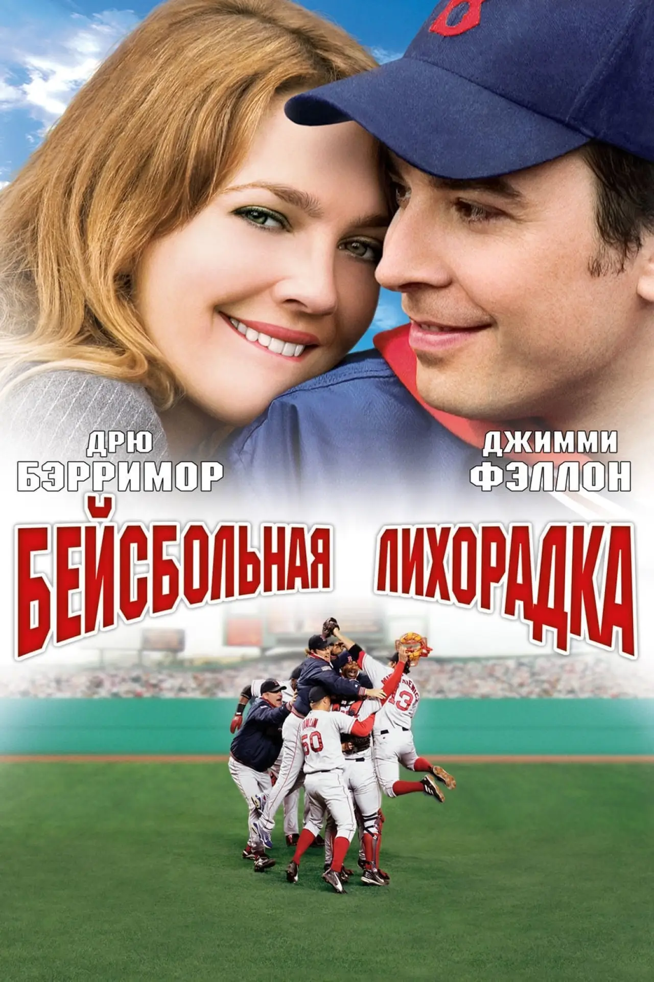 Постер к фильму "Бейсбольная лихорадка"