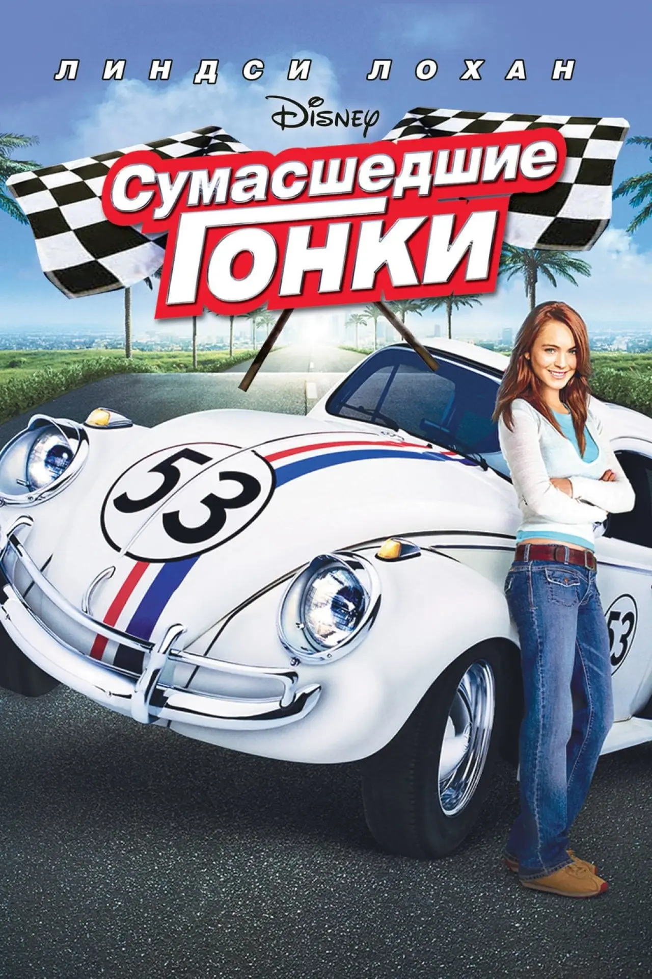 Постер к фильму "Сумасшедшие гонки"