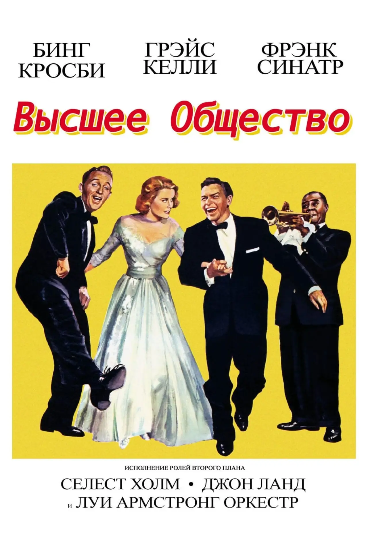 Постер к фильму "Высшее общество"