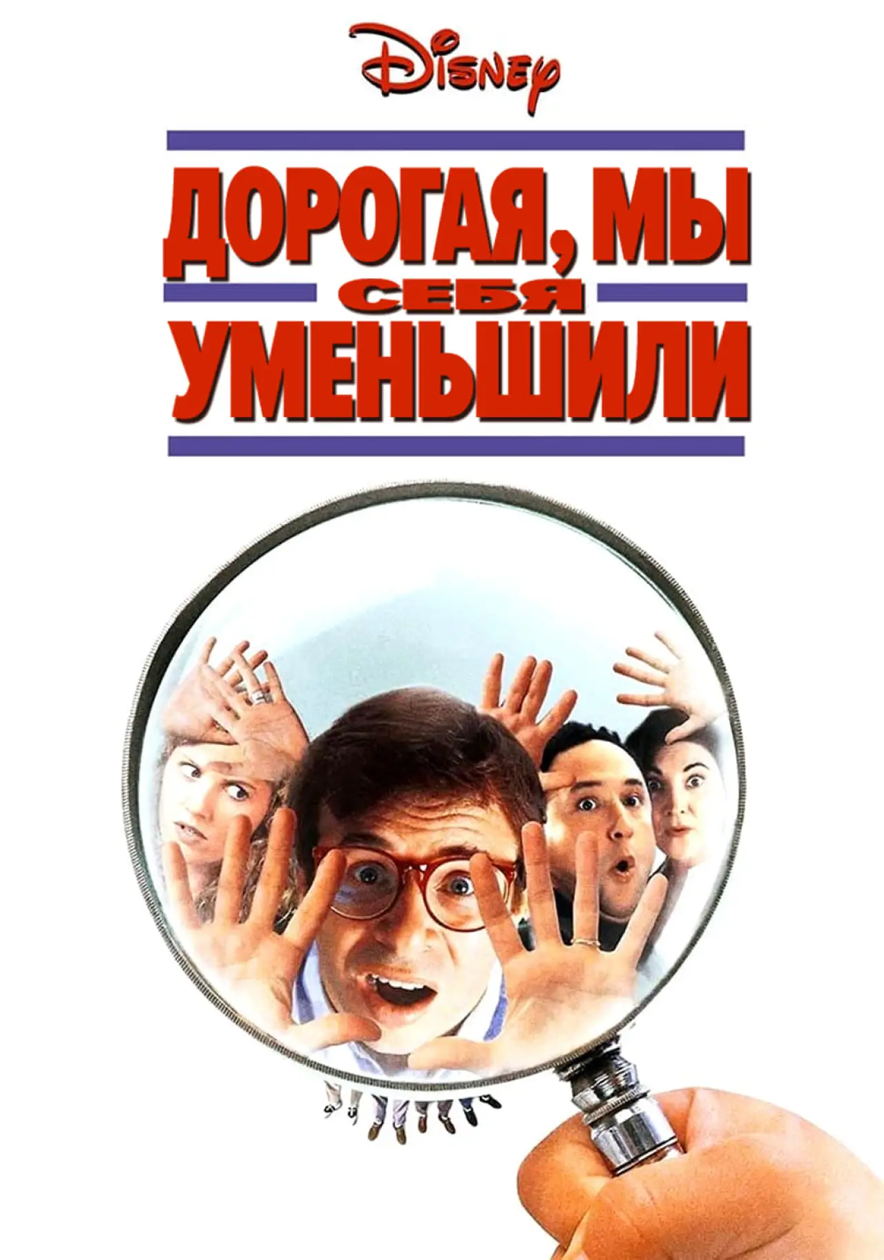 Постер к фильму "Дорогая, мы себя уменьшили"
