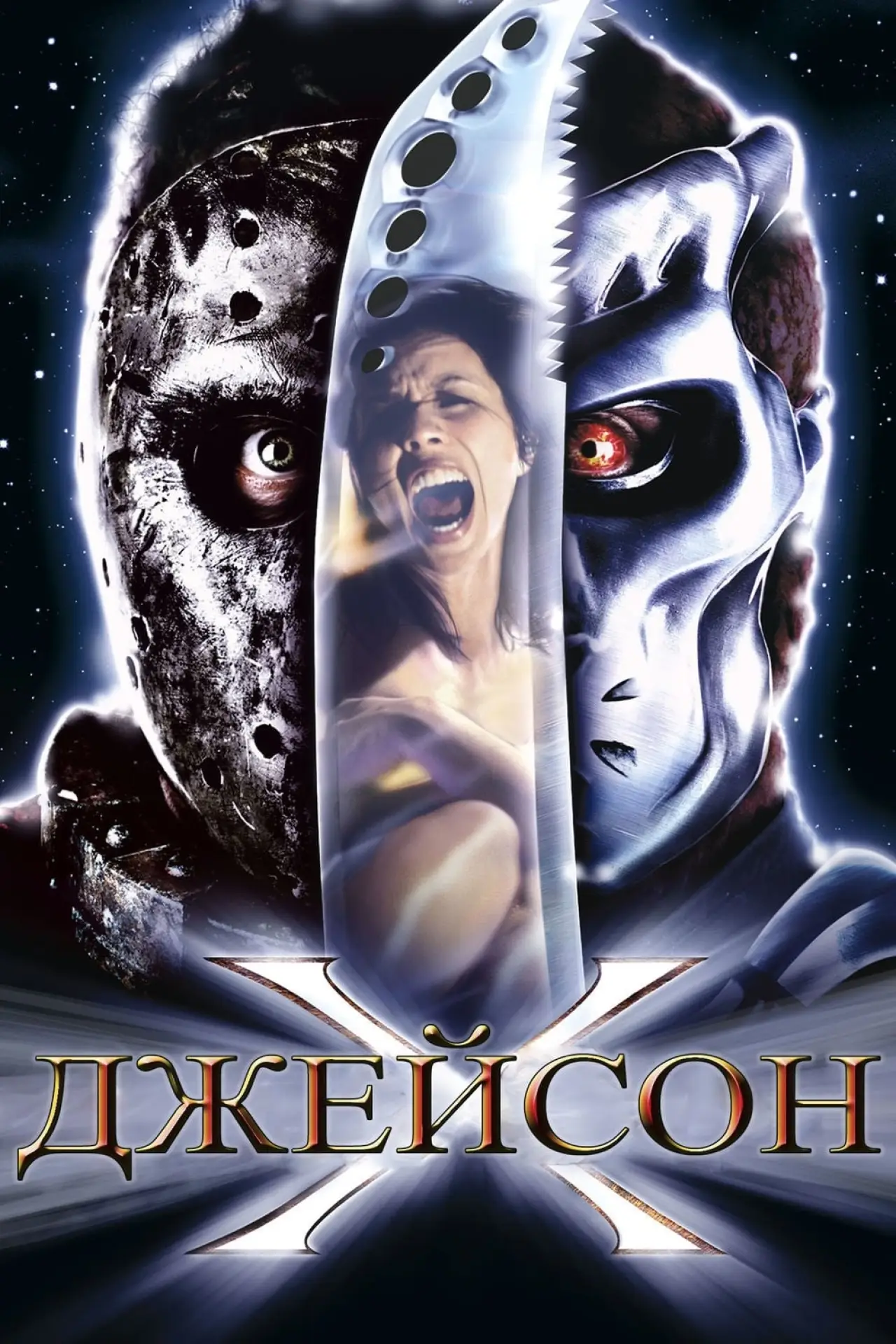 Постер к фильму "Джейсон Х"