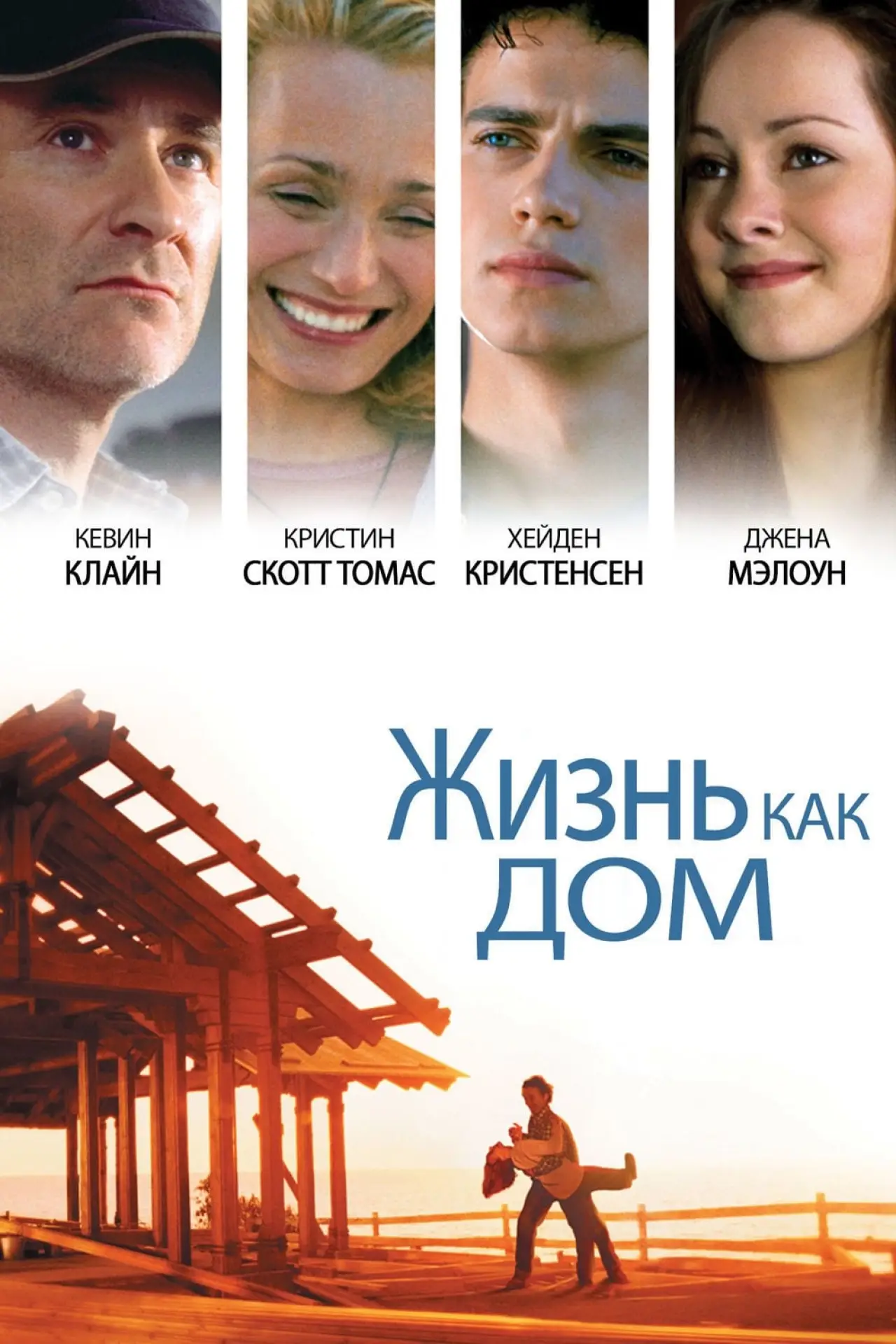 Постер к фильму "Жизнь как дом"