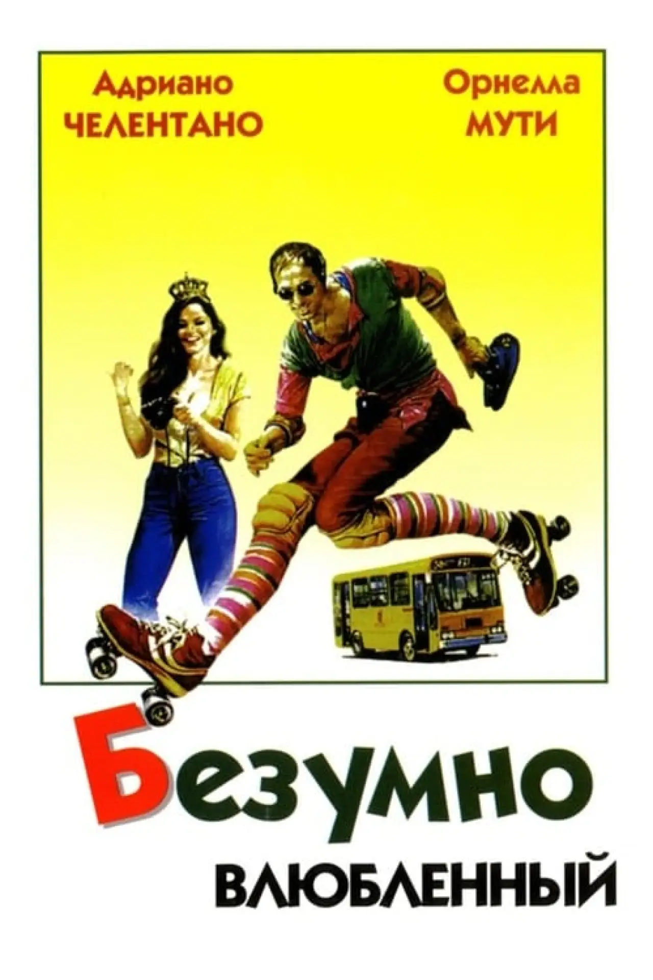 Постер к фильму "Безумно влюбленный"