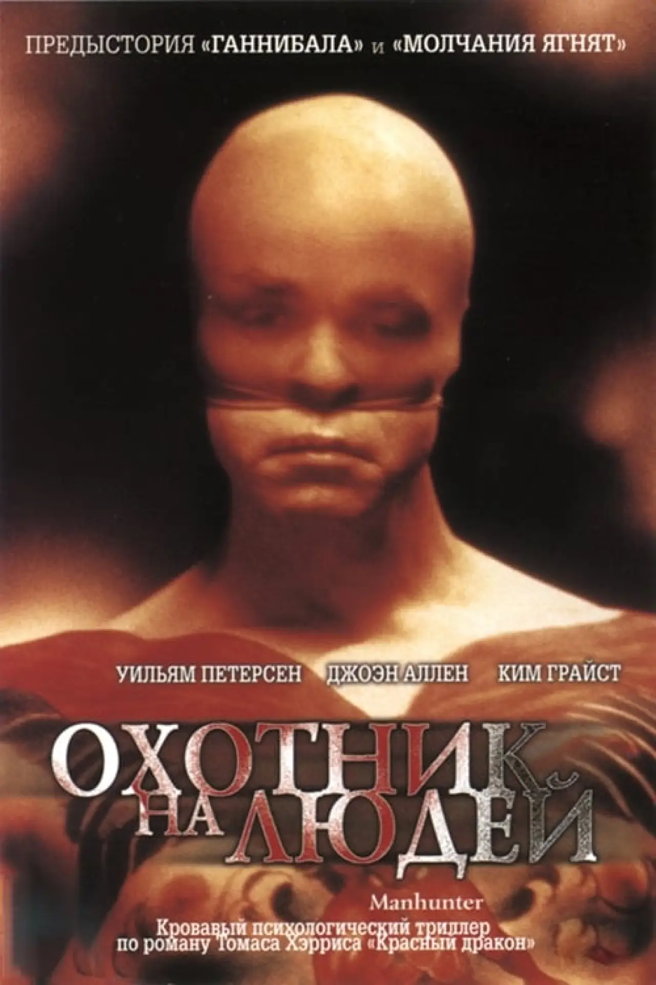 Постер к фильму "Охотник на людей"