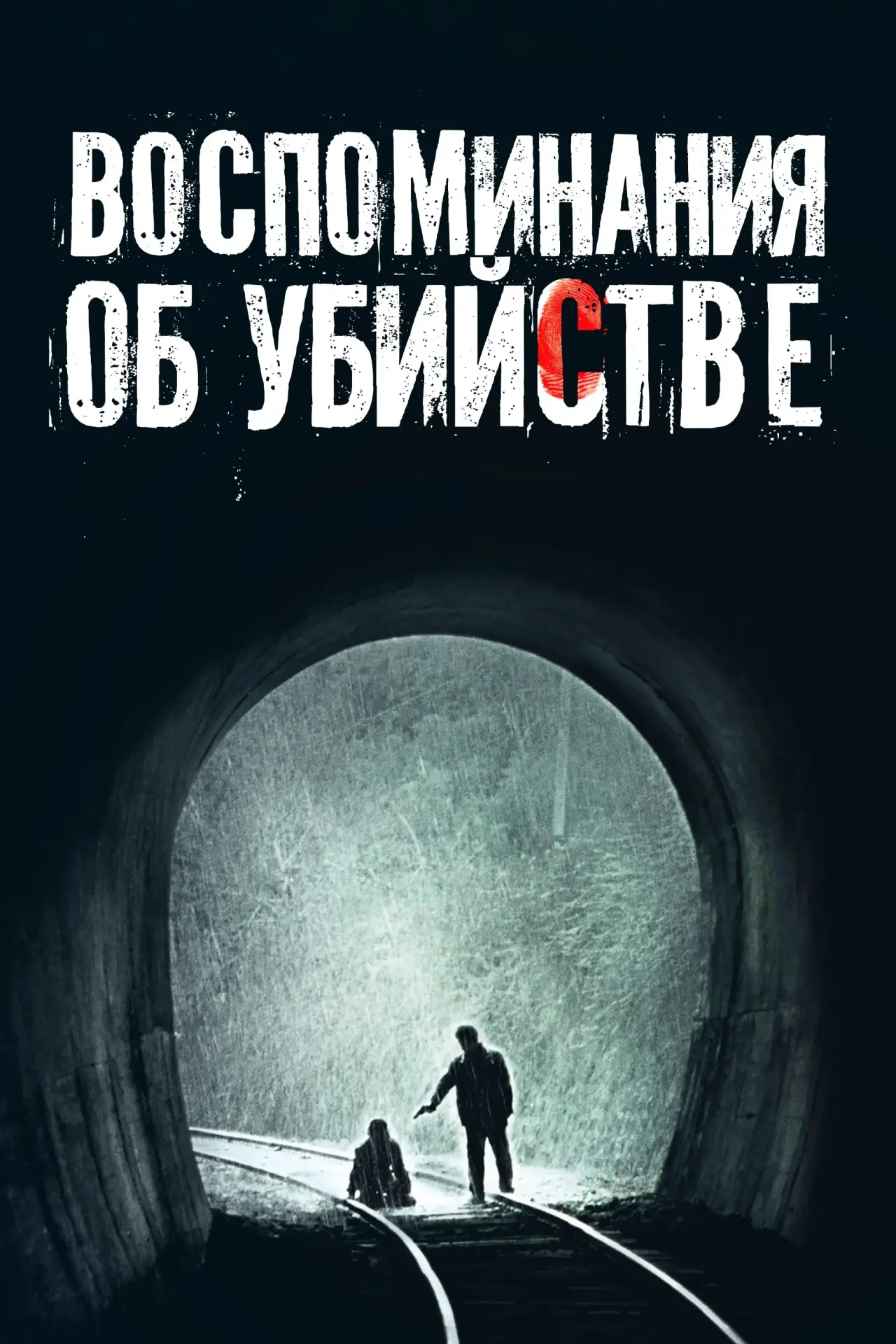Постер к фильму "Воспоминания об убийстве"