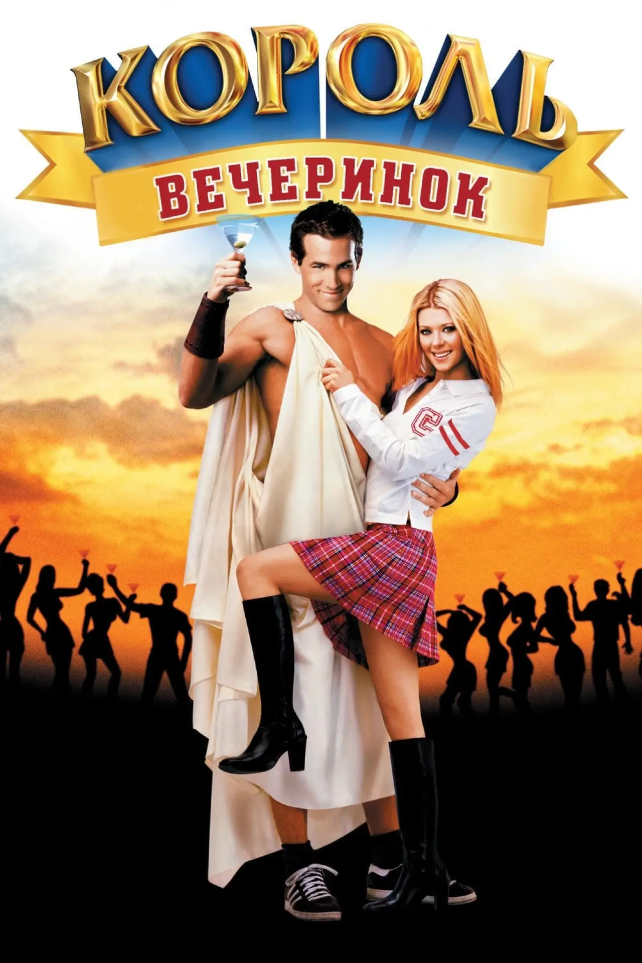 Постер к фильму "Король вечеринок"