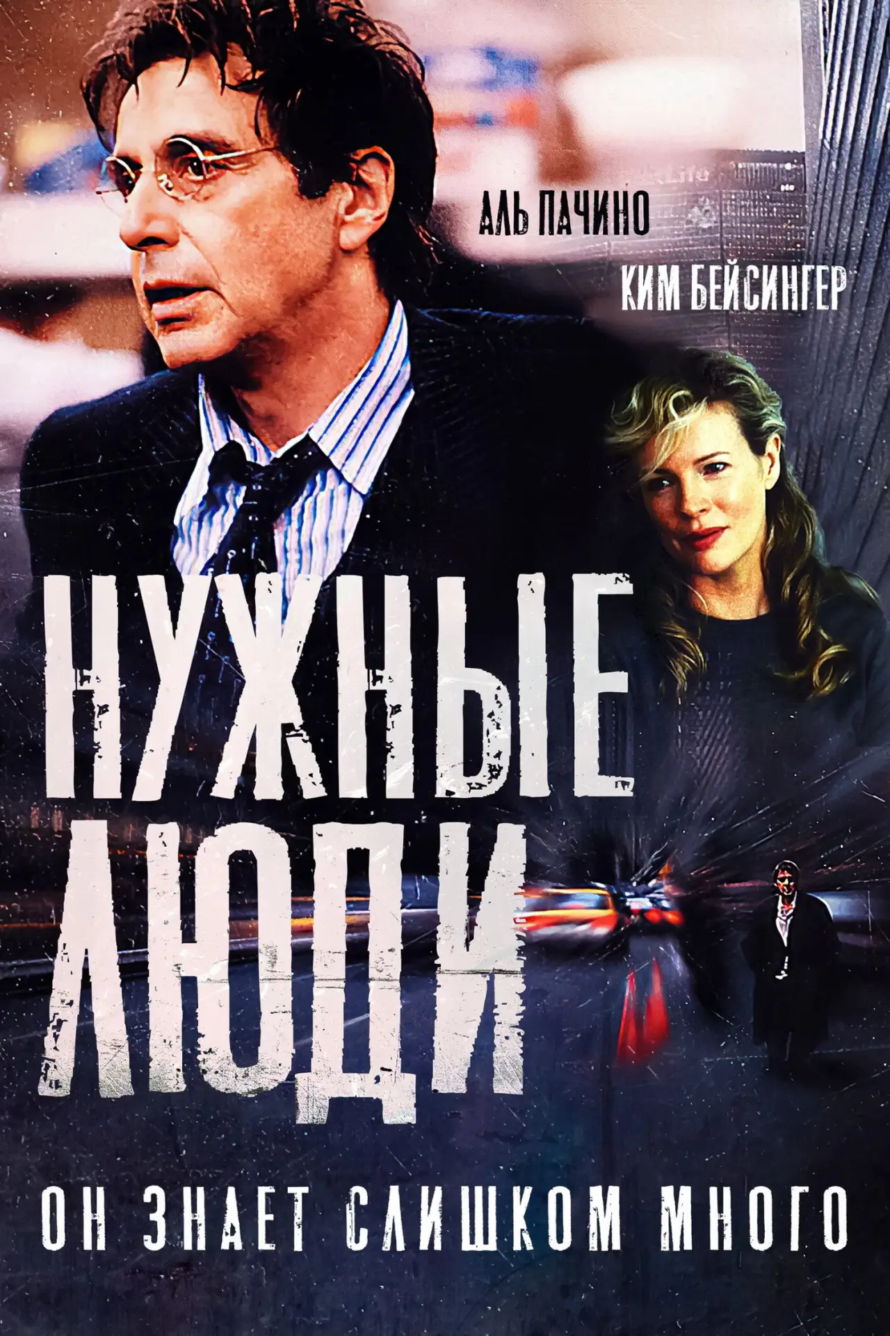 Постер к фильму "Нужные люди"