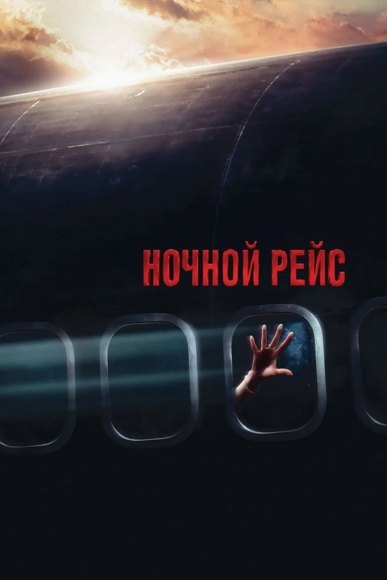 Постер к фильму "Ночной рейс"