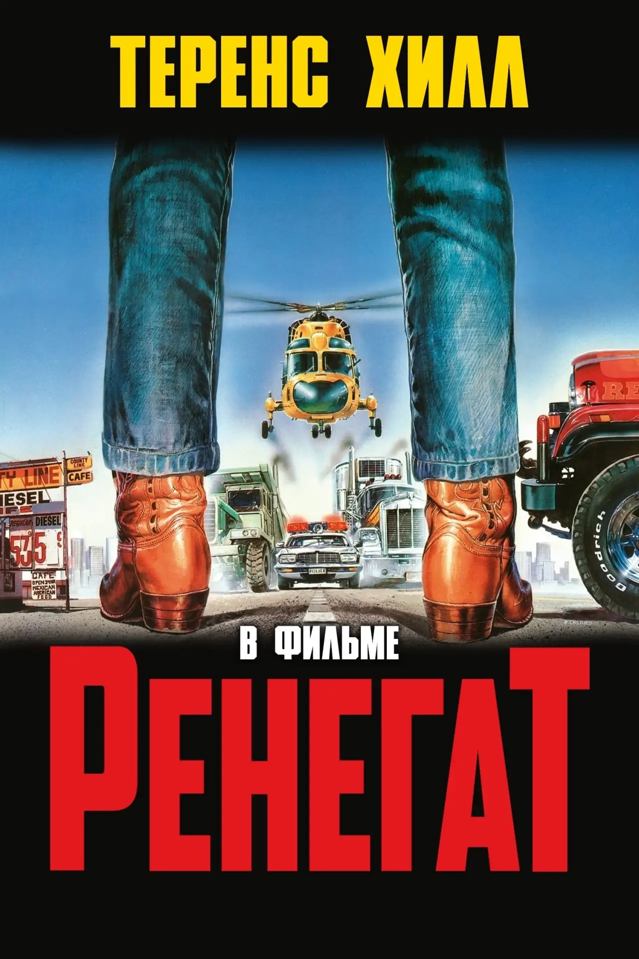 Постер к фильму "Ренегат"
