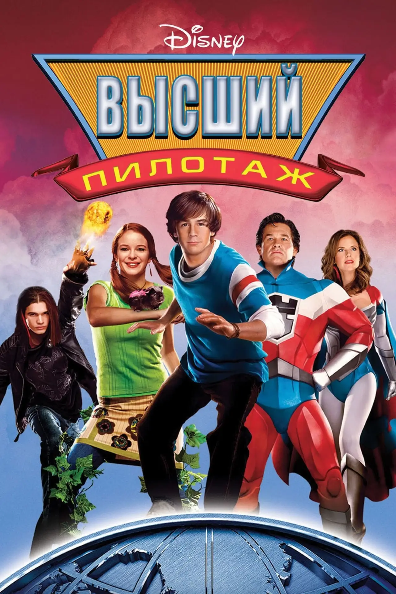 Постер к фильму "Высший пилотаж"