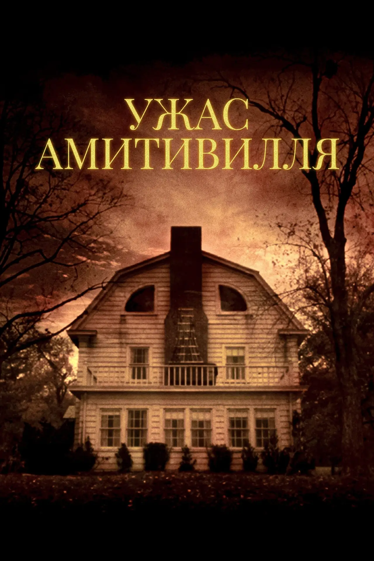 Постер к фильму "Ужас Амитивилля"