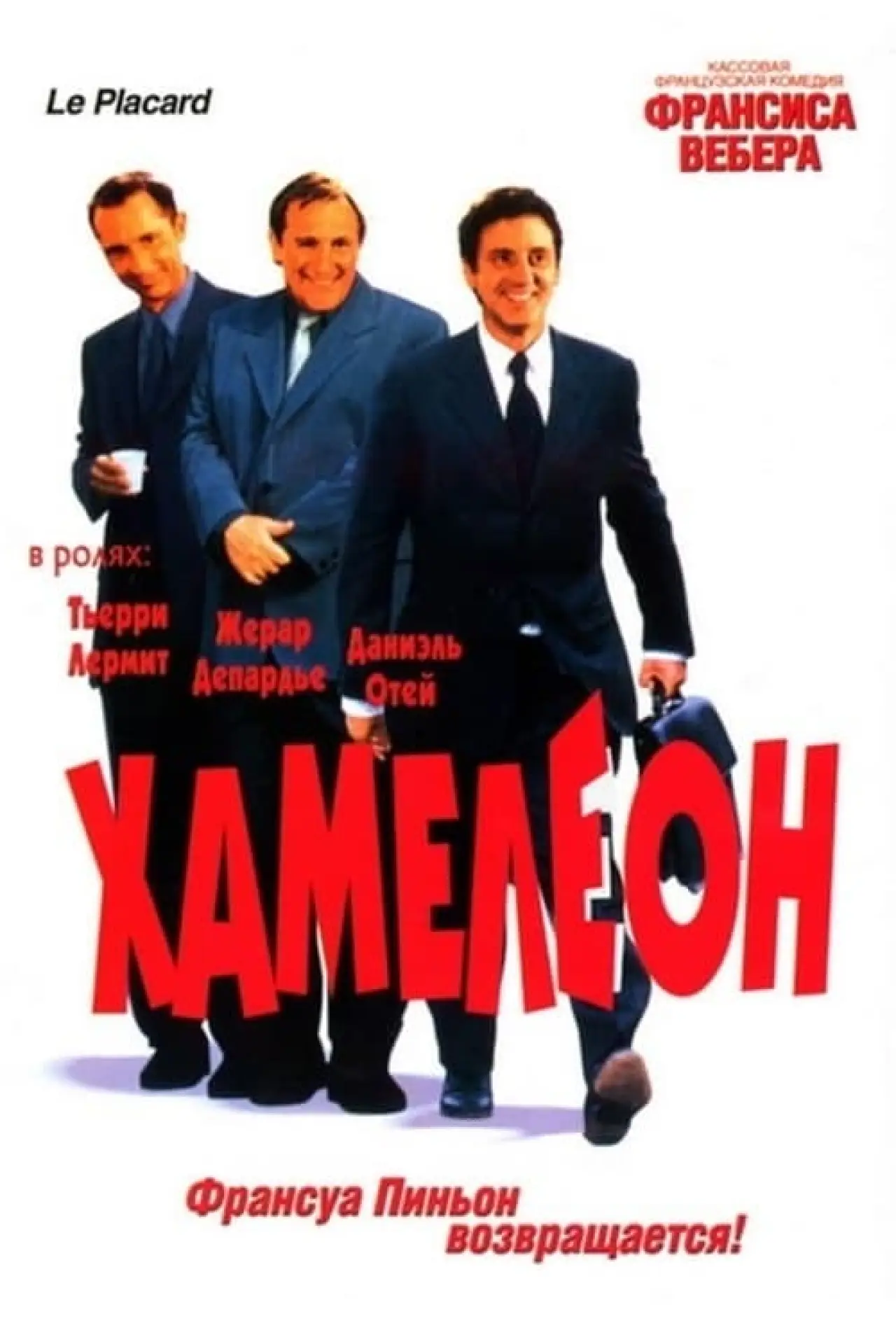 Постер к фильму "Хамелеон"