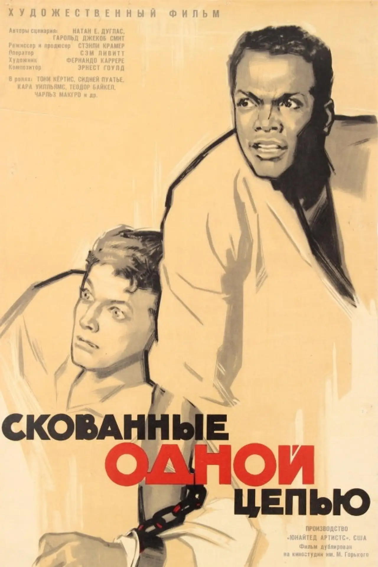 Постер к фильму "Скованные одной цепью"