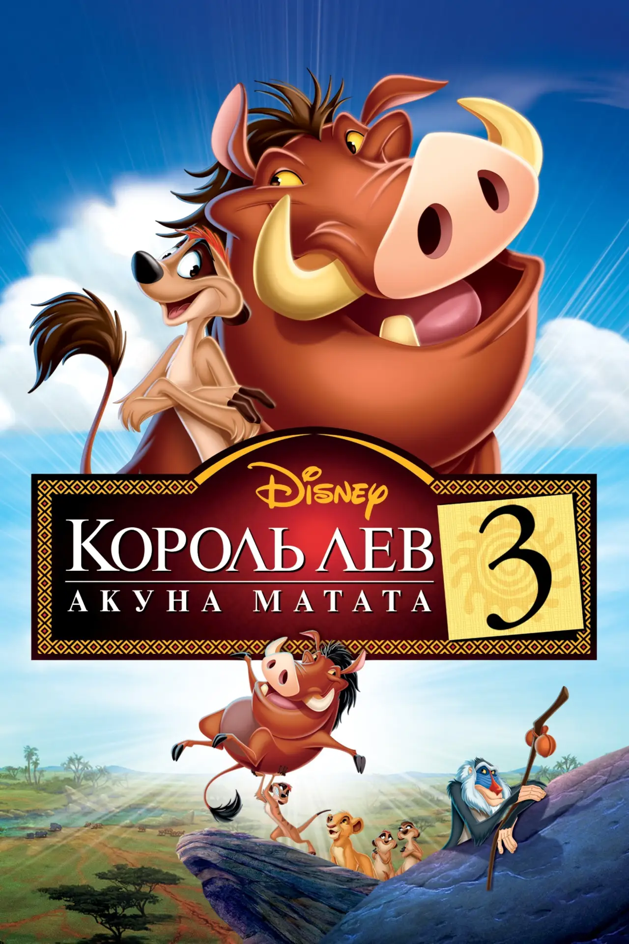 Постер к фильму "Король Лев 3: Акуна Матата"