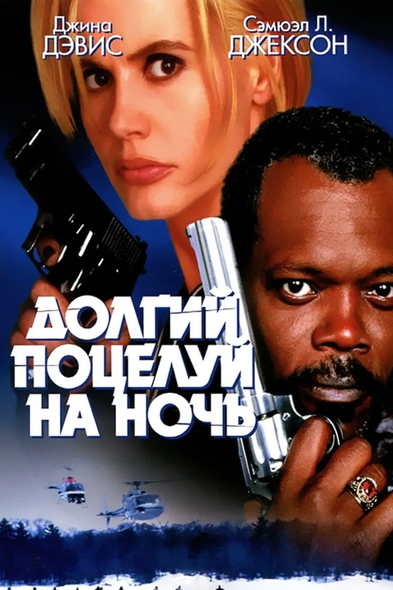 Постер к фильму "Долгий поцелуй на ночь"