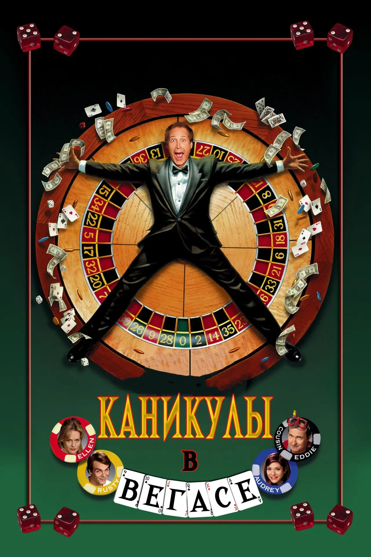 Постер к фильму "Каникулы в Вегасе"