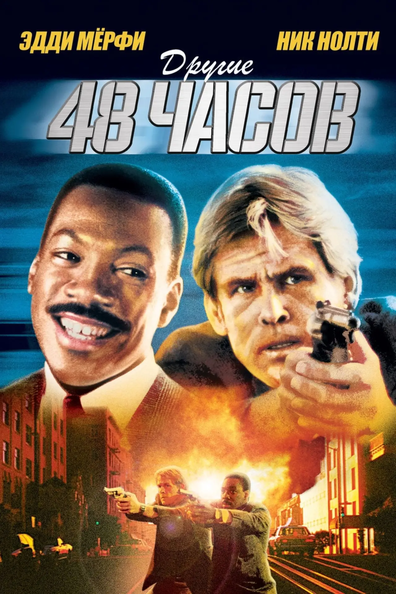 Постер к фильму "Другие 48 часов"