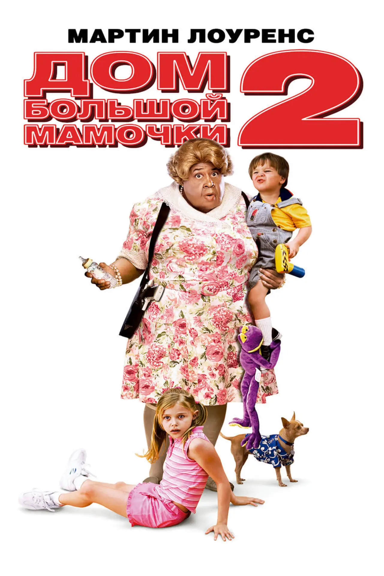 Постер к фильму "Дом большой мамочки 2"