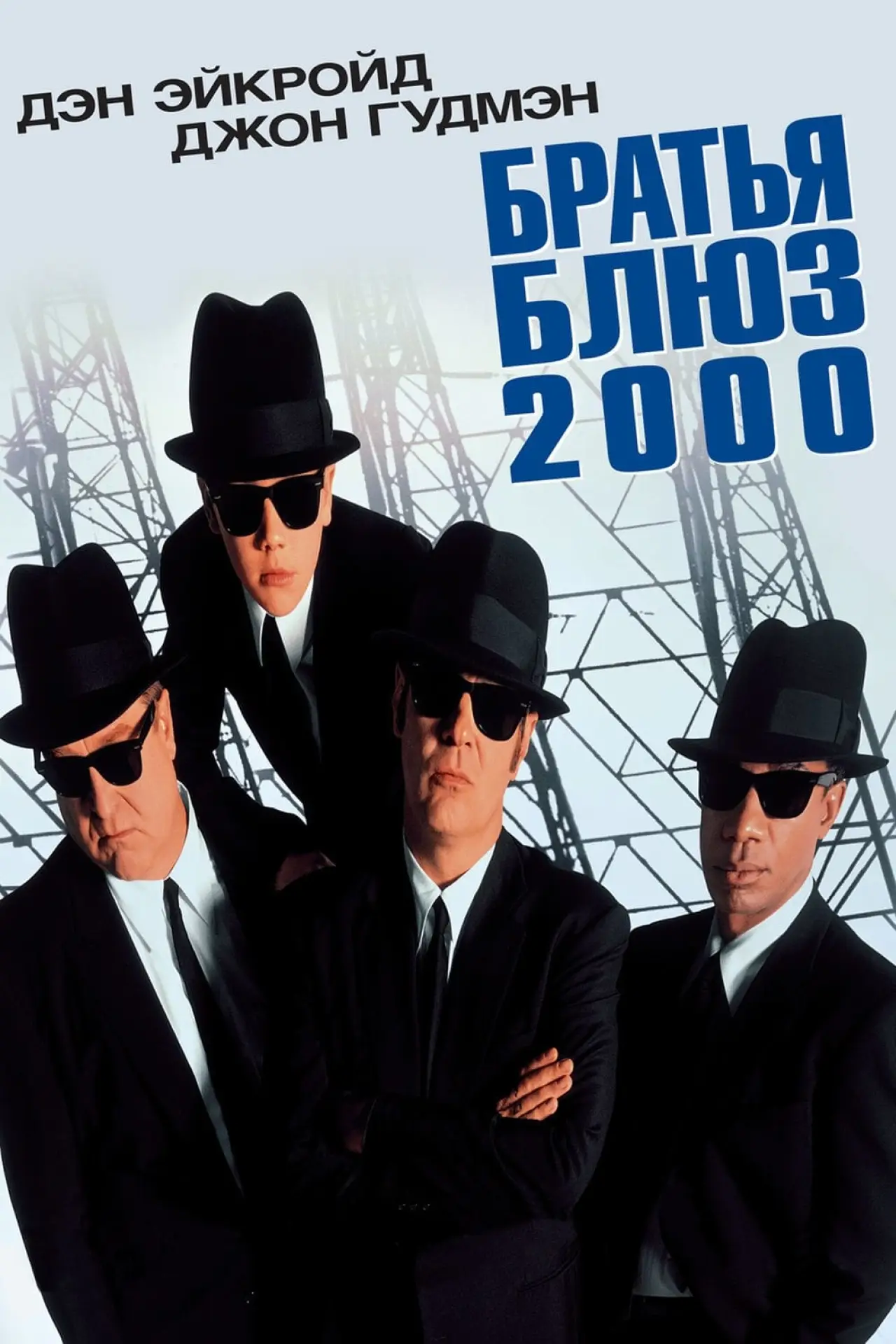 Постер к фильму "Братья Блюз 2000"