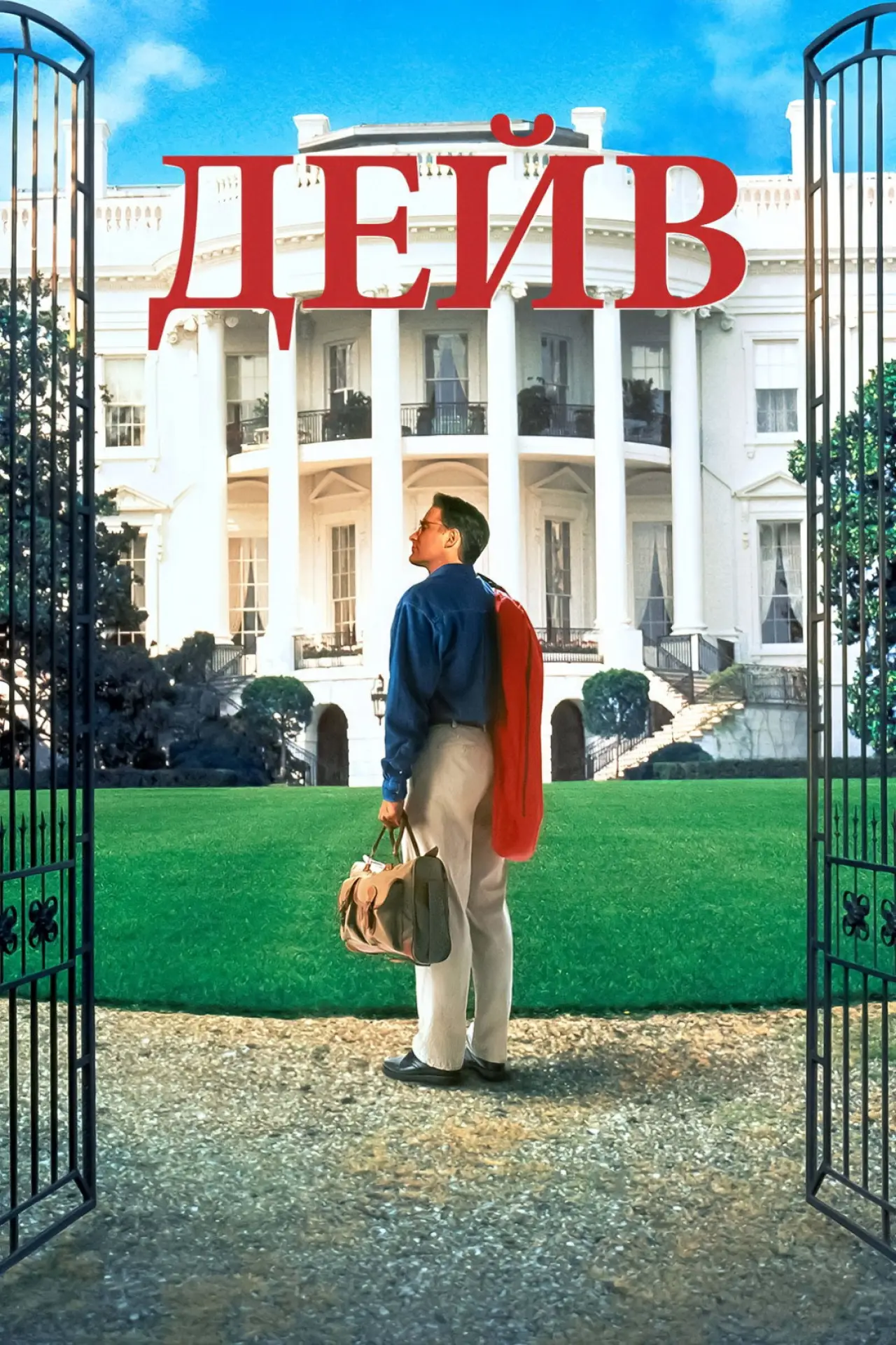 Постер к фильму "Дэйв"