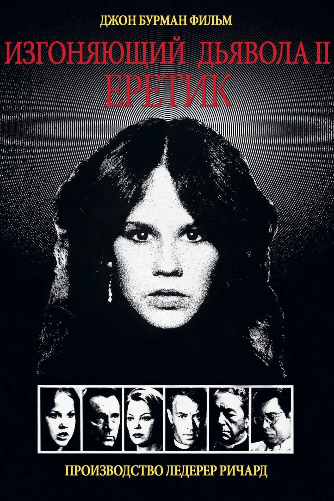 Постер к фильму "Изгоняющий дьявола II: Еретик"