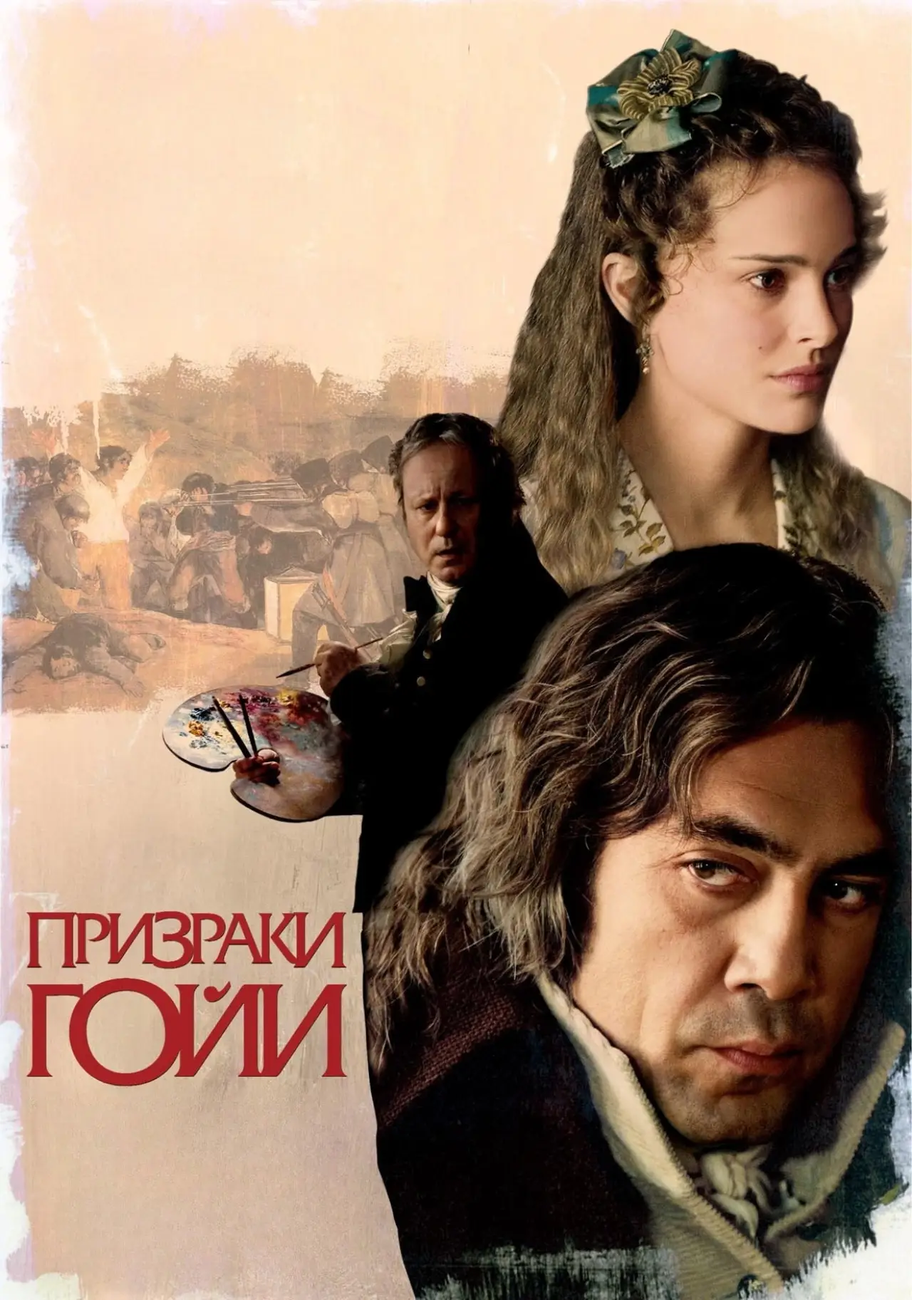 Постер к фильму "Призраки Гойи"