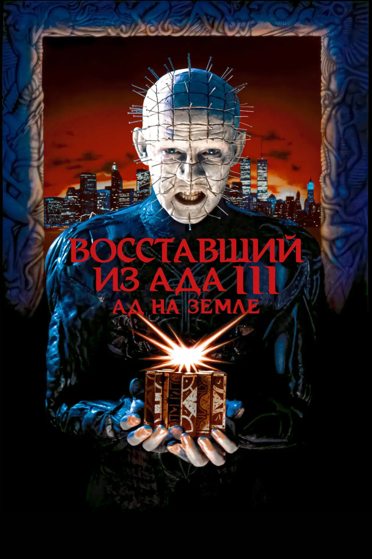 Постер к фильму "Восставший из ада 3: Ад на Земле"