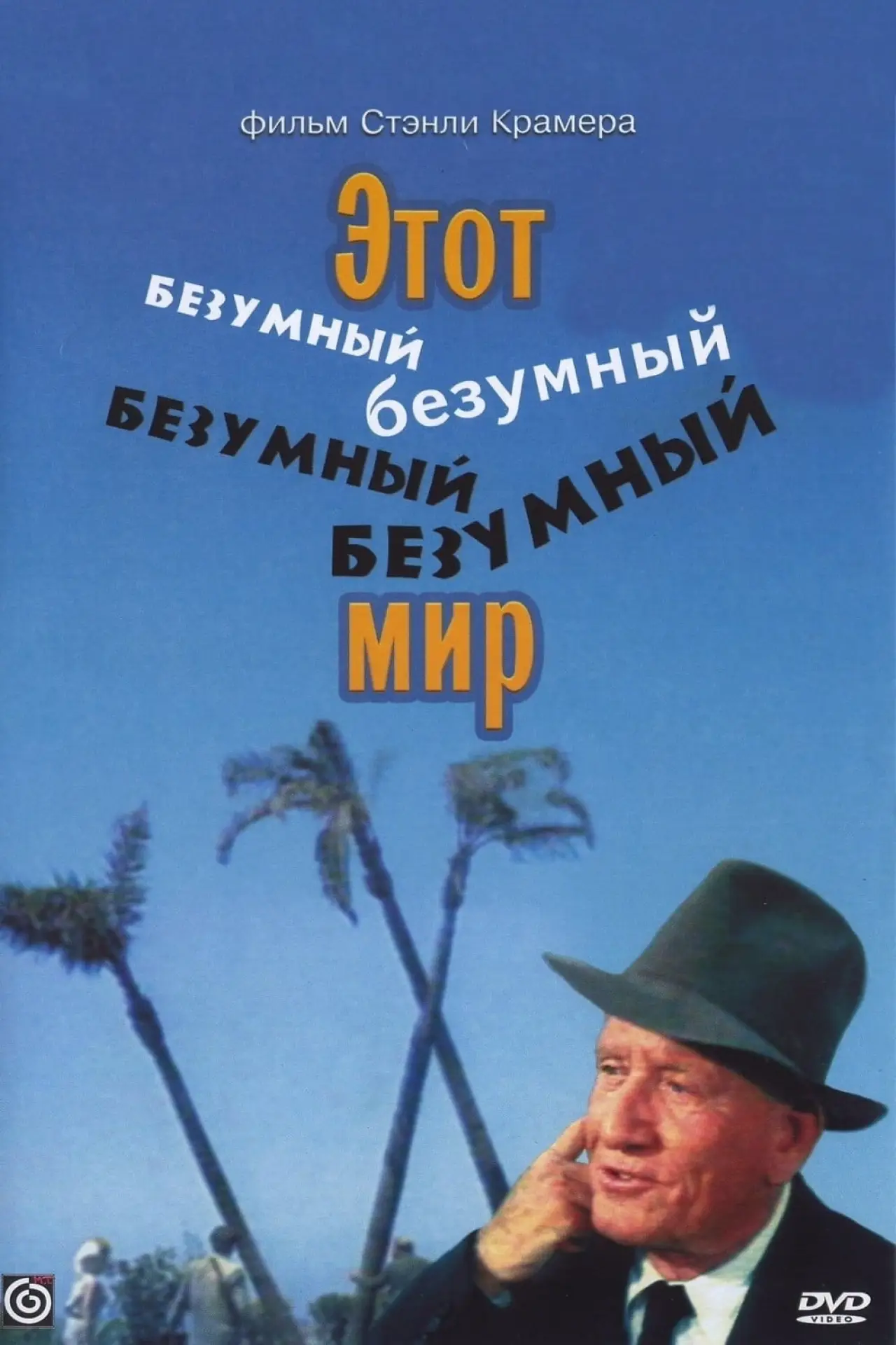 Постер к фильму "Этот безумный, безумный, безумный, безумный мир"