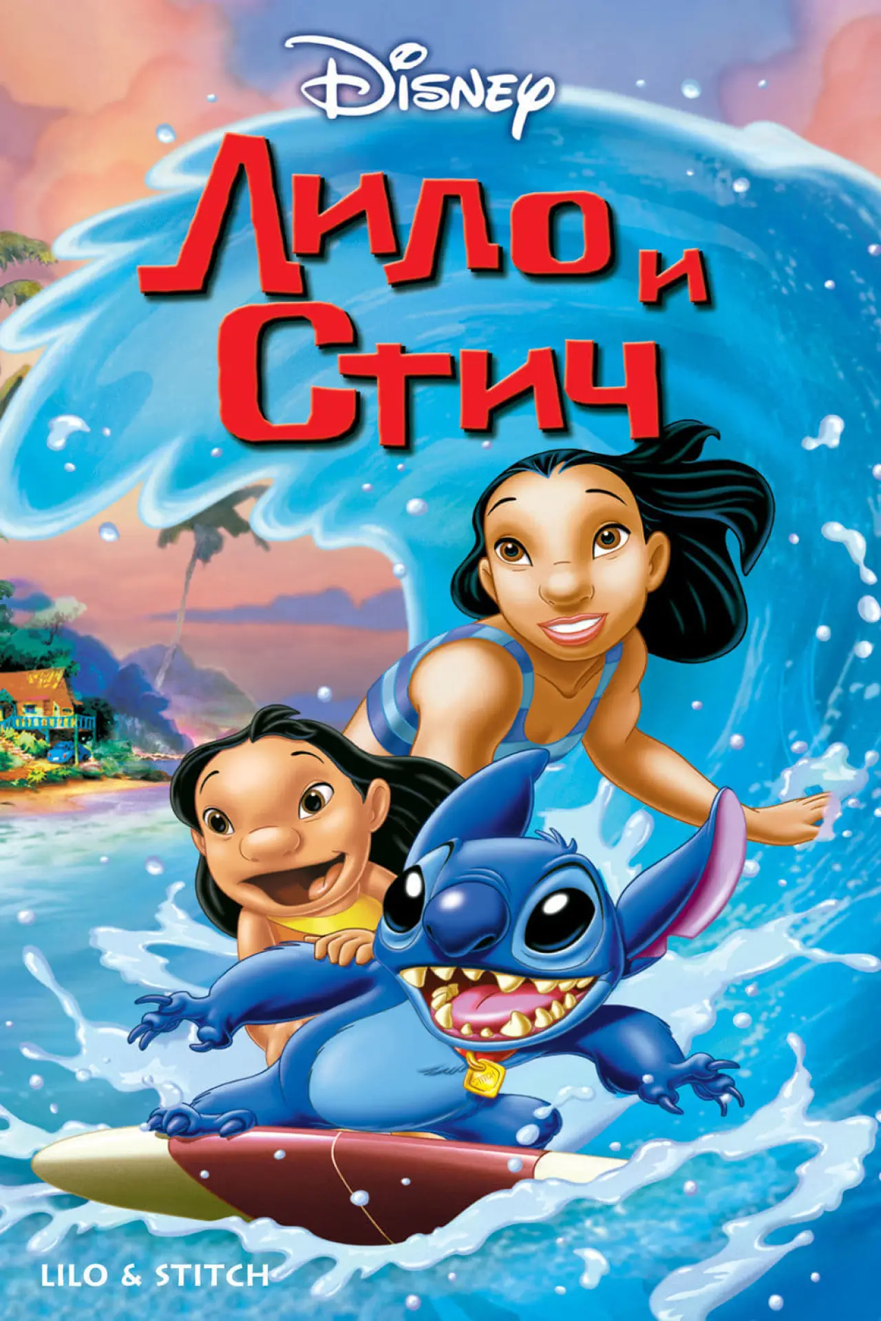 Постер к фильму "Лило и Стич"