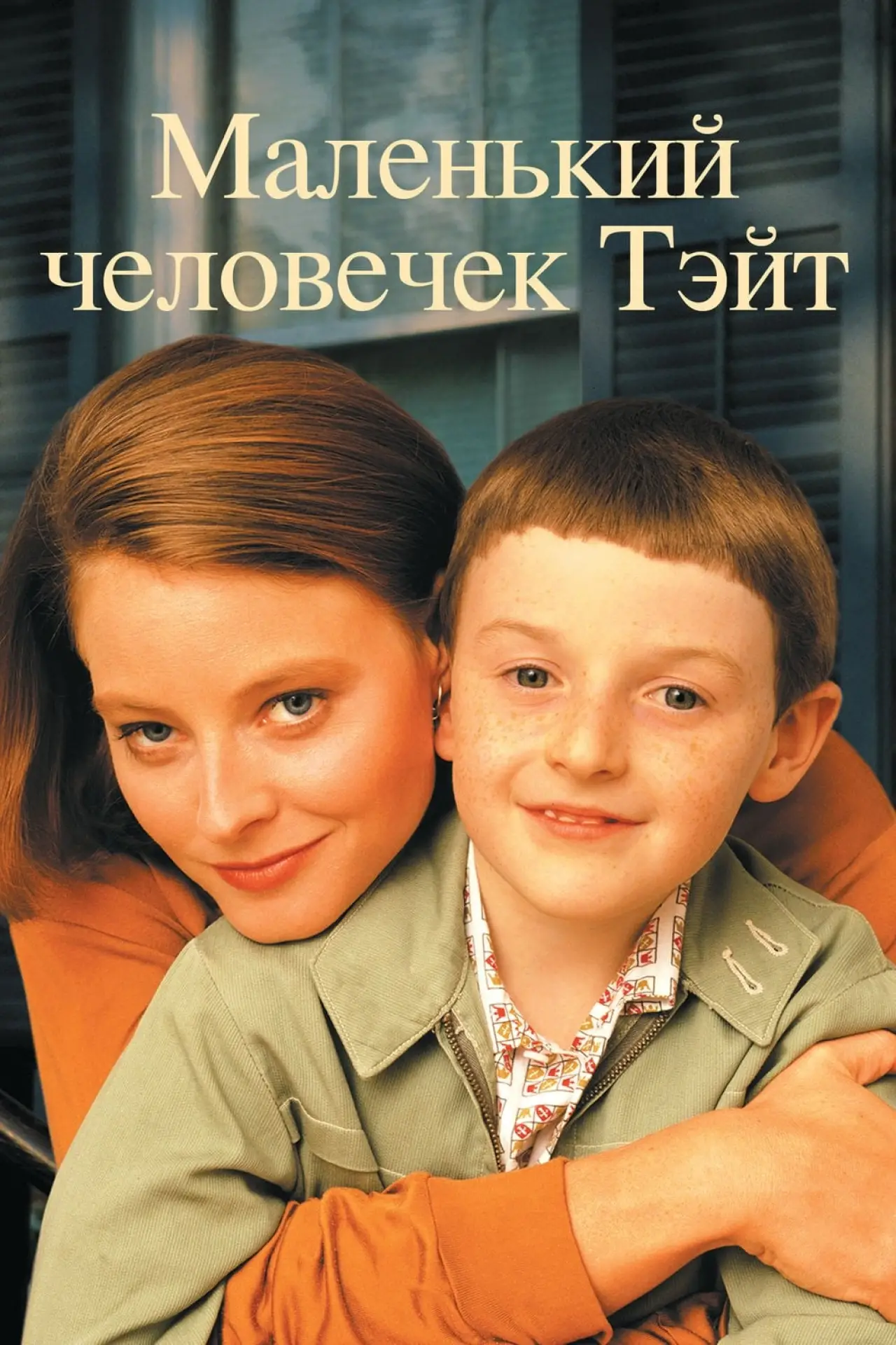 Постер к фильму "Маленький человечек Тэйт"