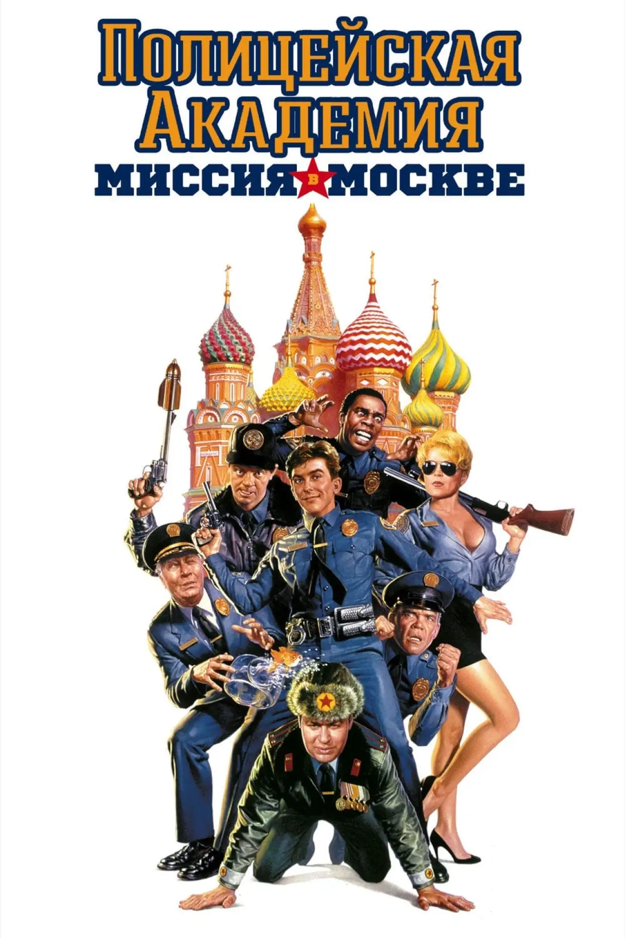 Постер к фильму "Полицейская академия: Миссия в Москве"