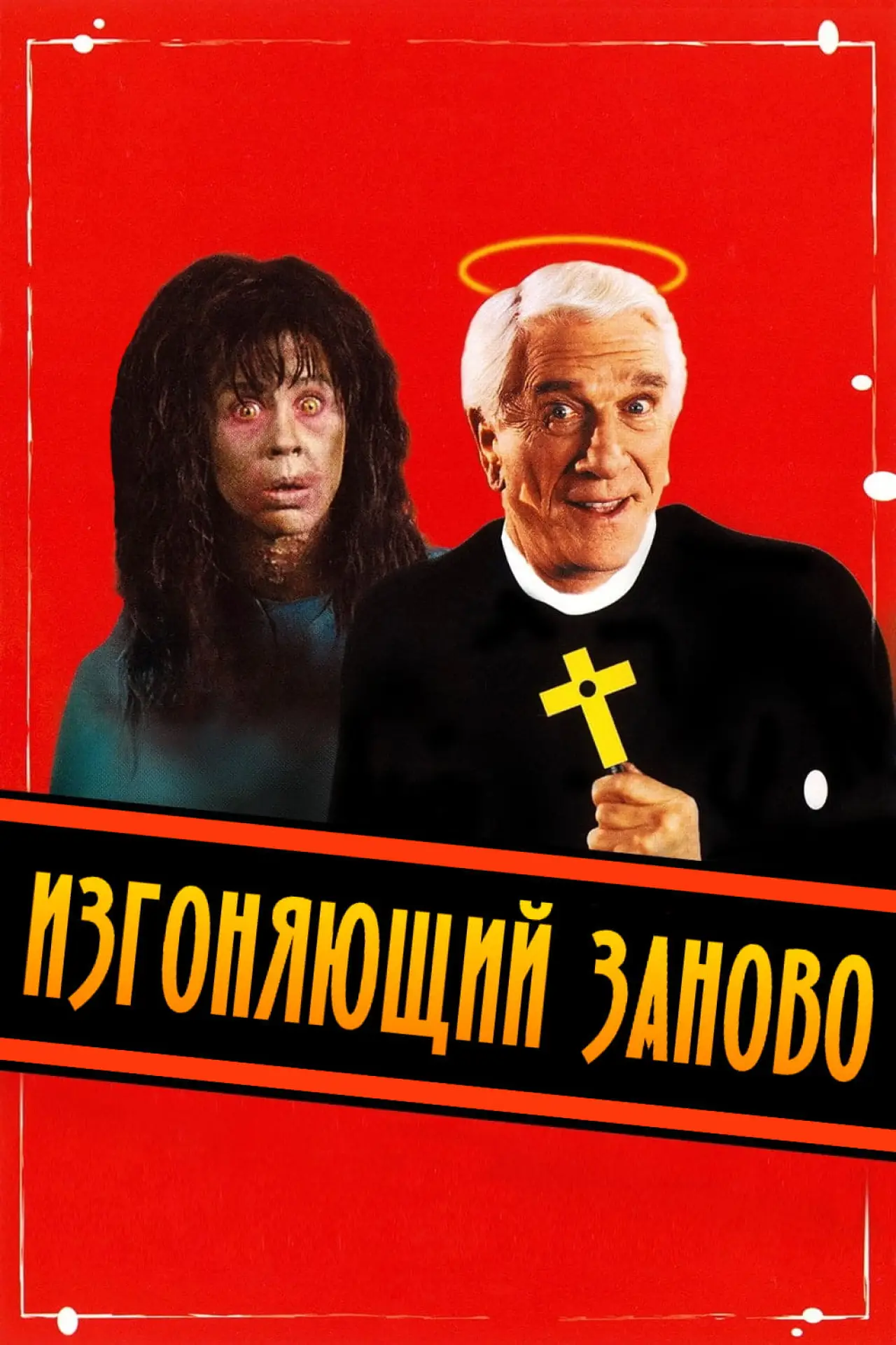 Постер к фильму "Изгоняющий заново"