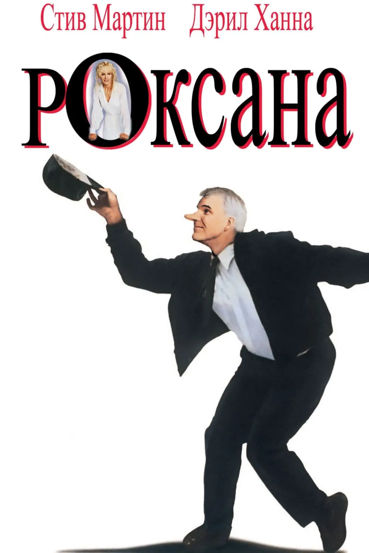 Постер к фильму "Роксана"