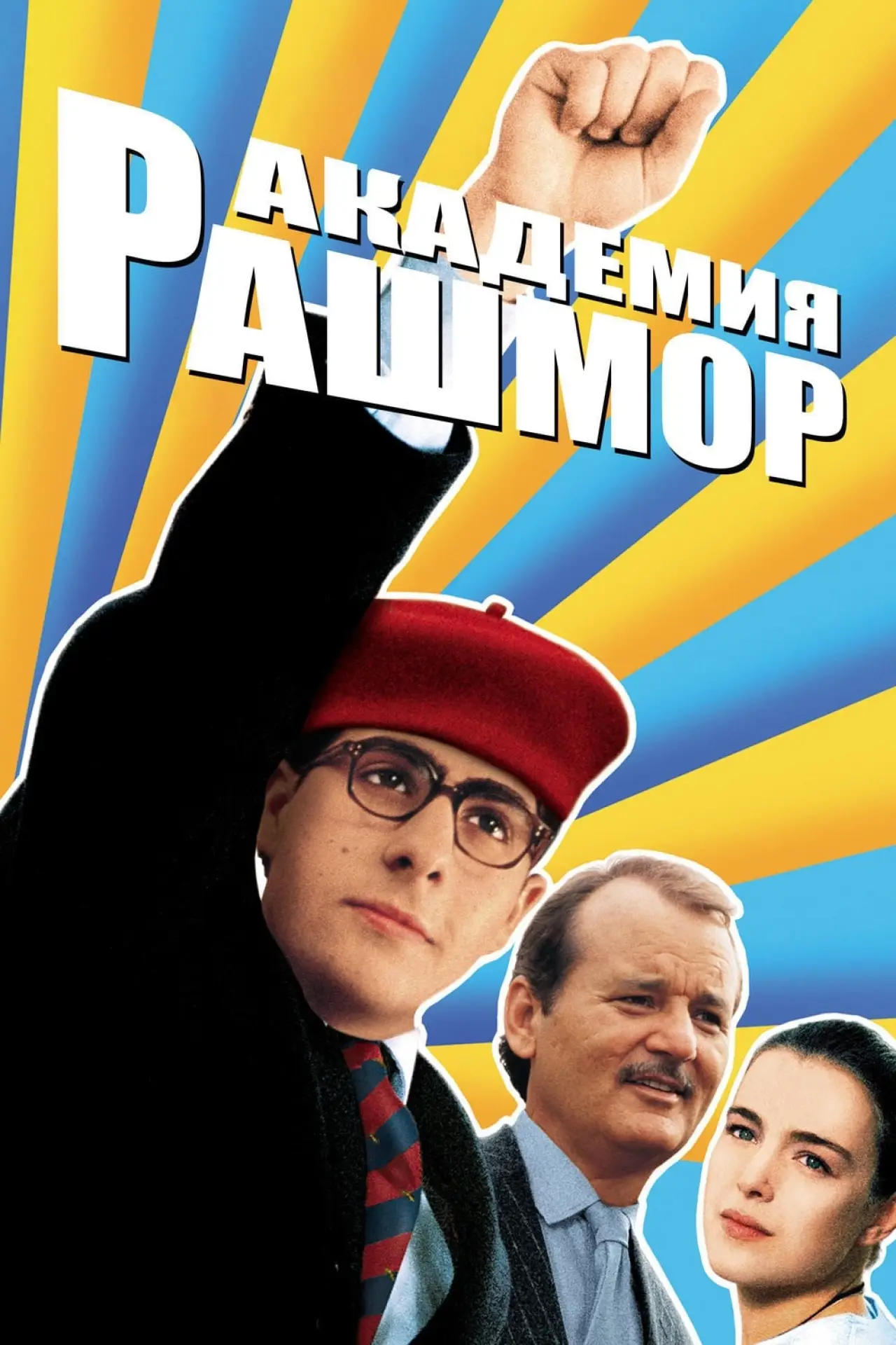 Постер к фильму "Академия Рашмор"
