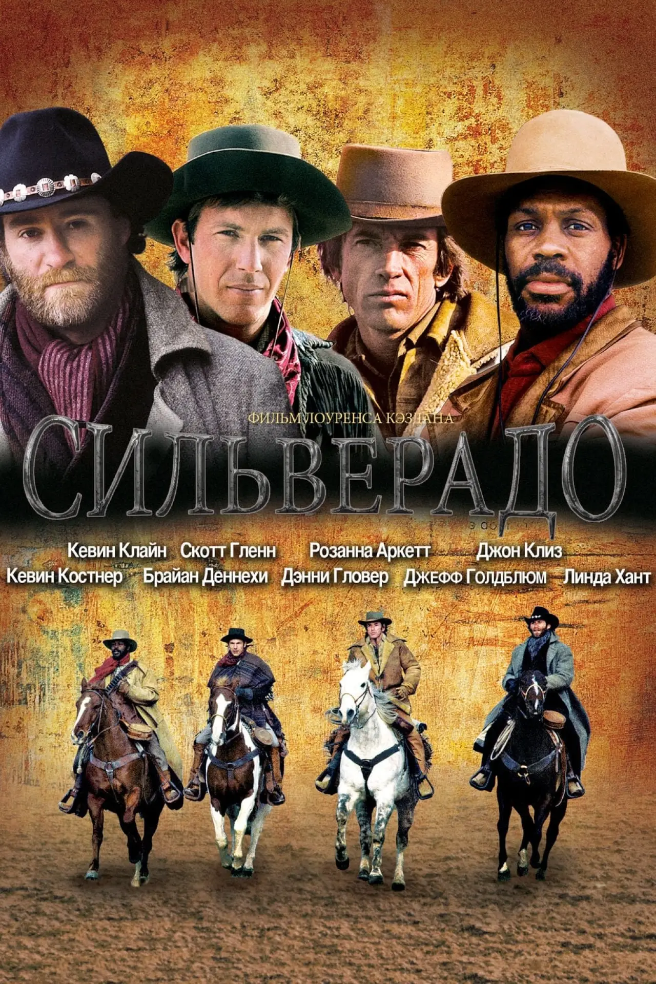 Постер к фильму "Сильверадо"