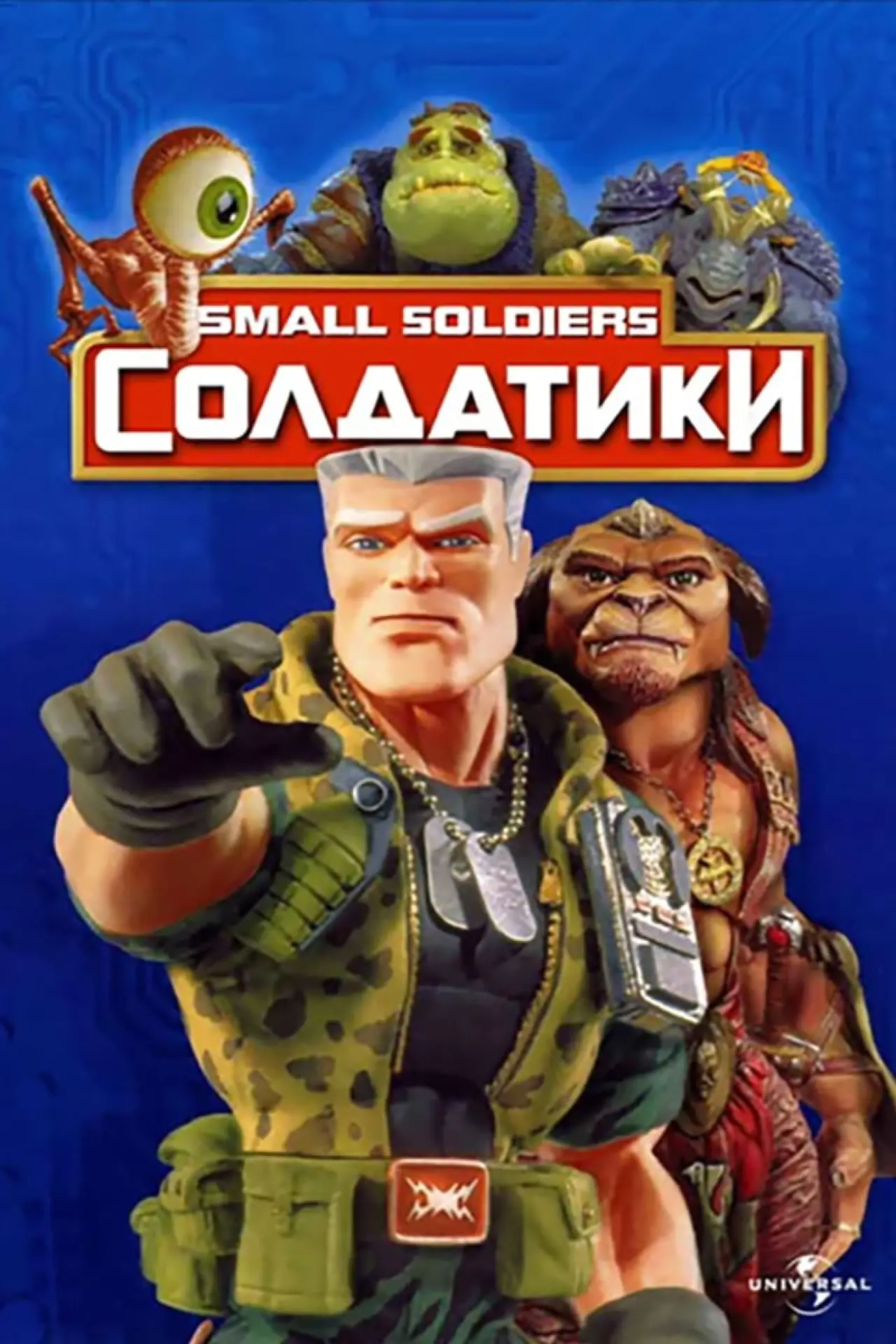 Постер к фильму "Солдатики"