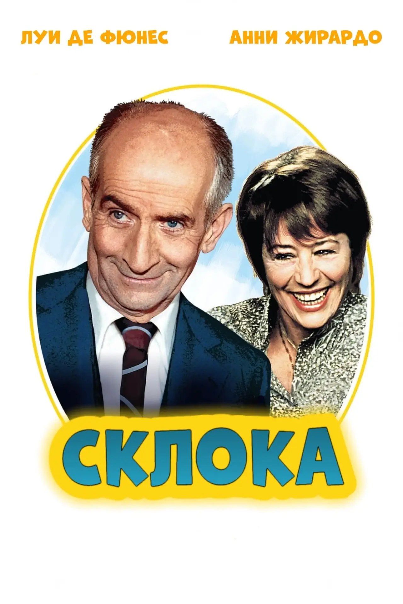 Постер к фильму "Склока"