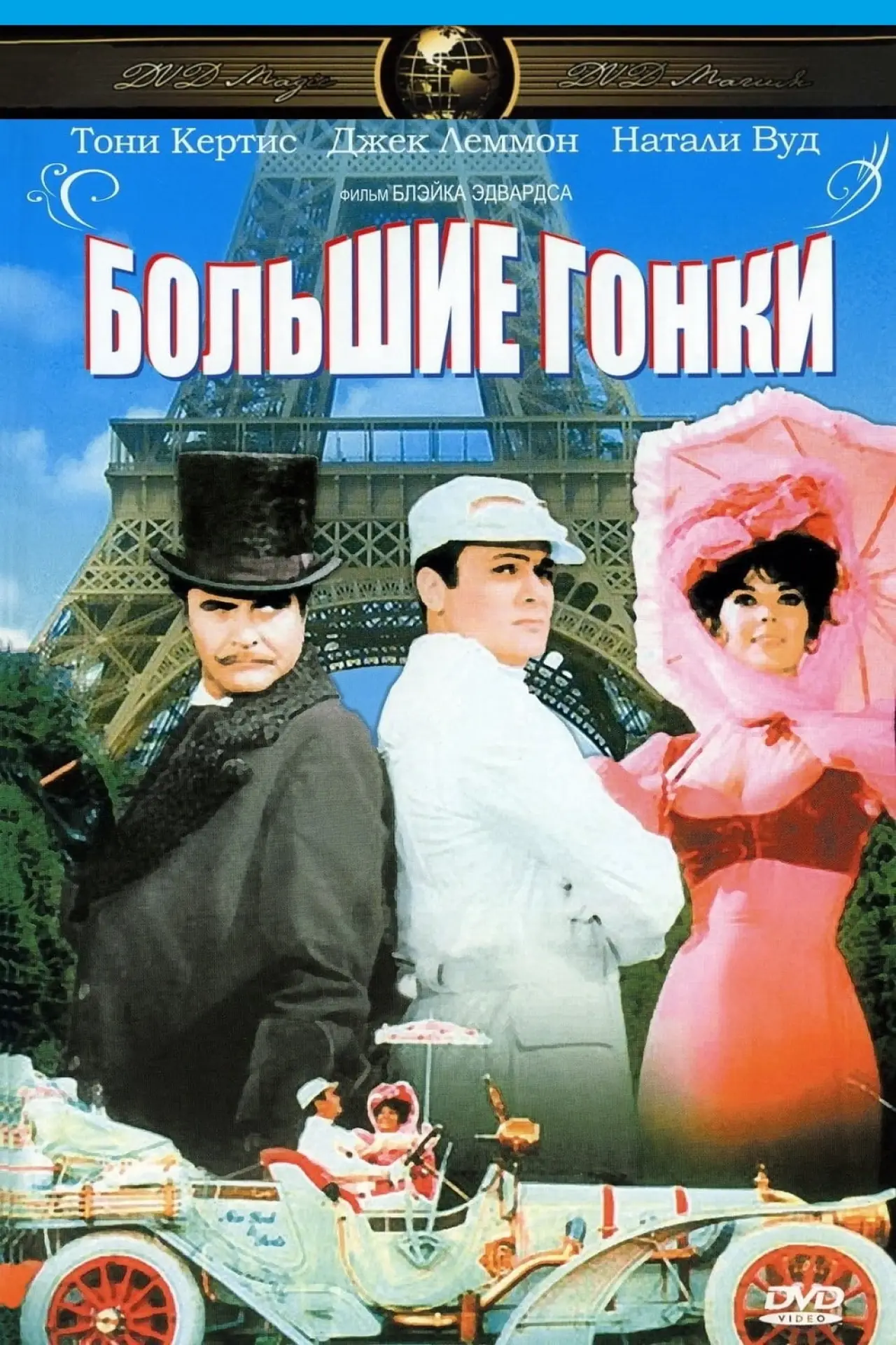 Постер к фильму "Большие гонки"