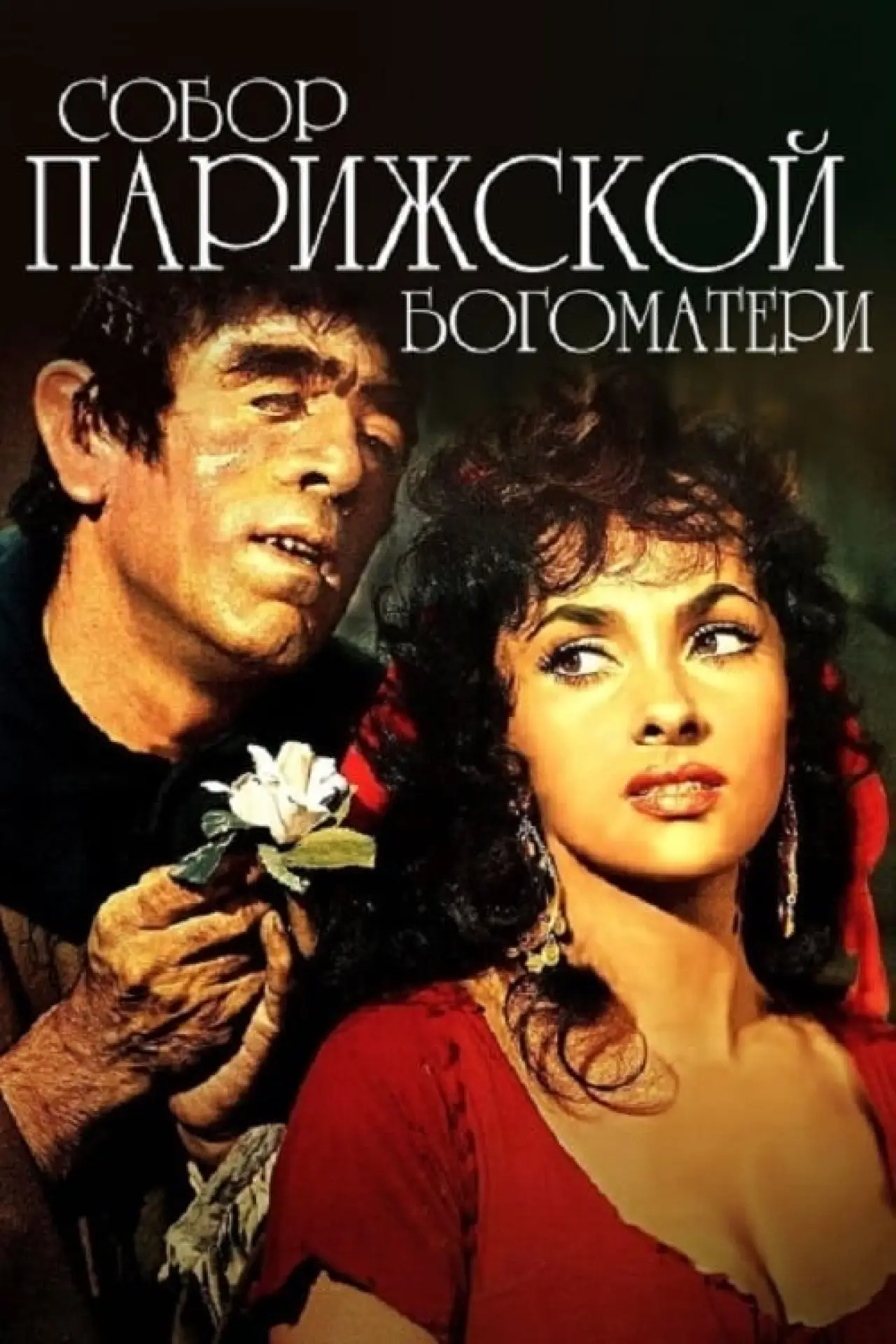 Постер к фильму "Собор Парижской Богоматери"