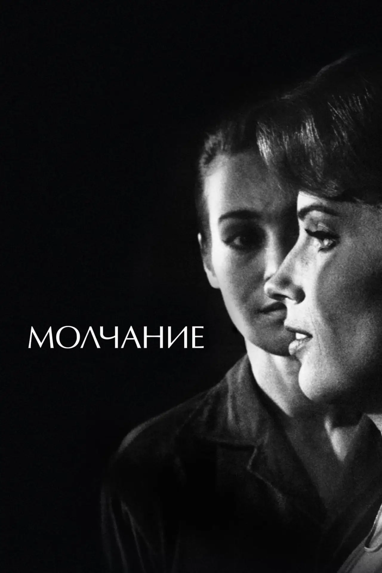 Постер к фильму "Молчание"