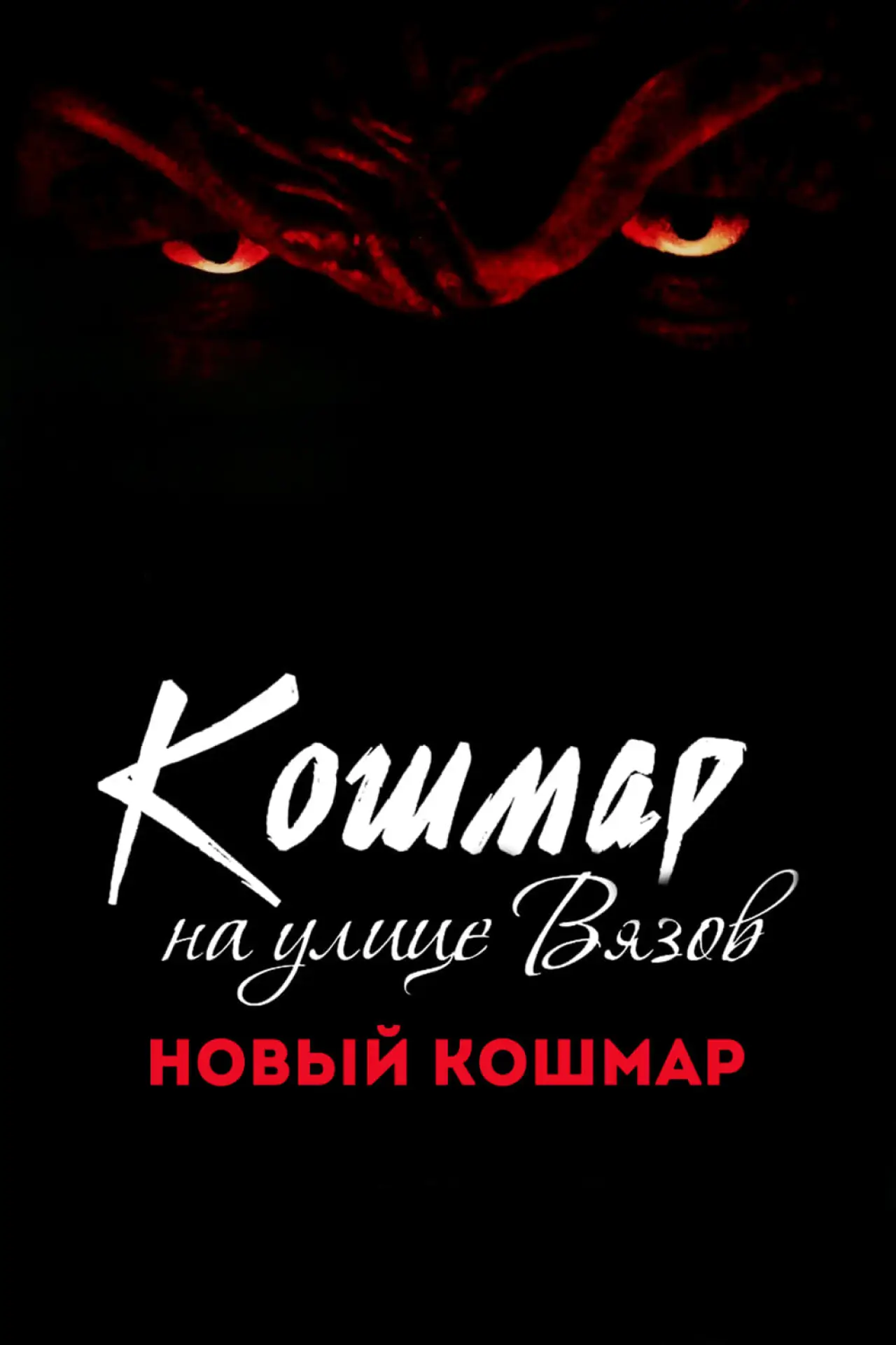Постер к фильму "Кошмар на улице Вязов 7: Новый кошмар"