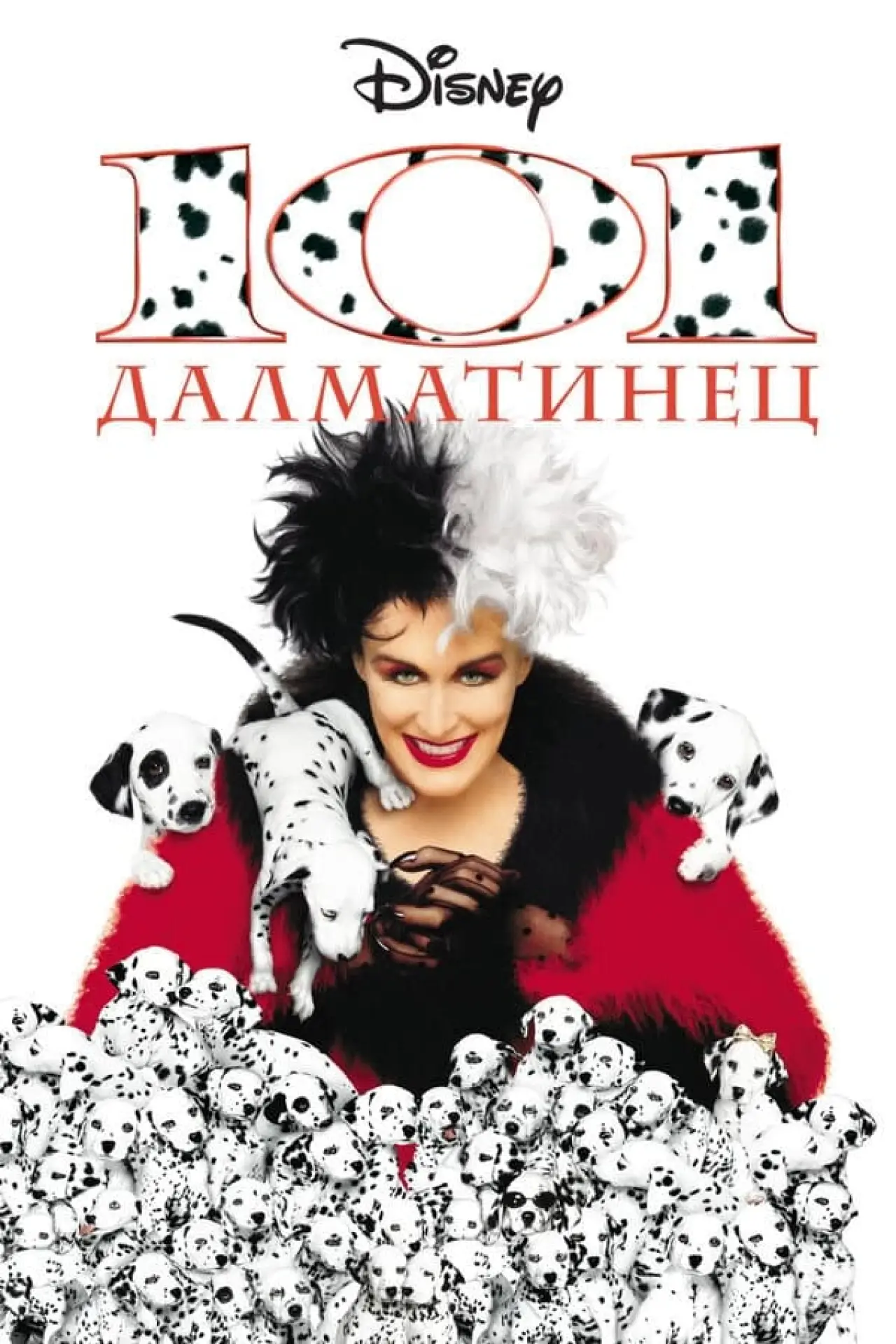 Постер к фильму "101 далматинец"