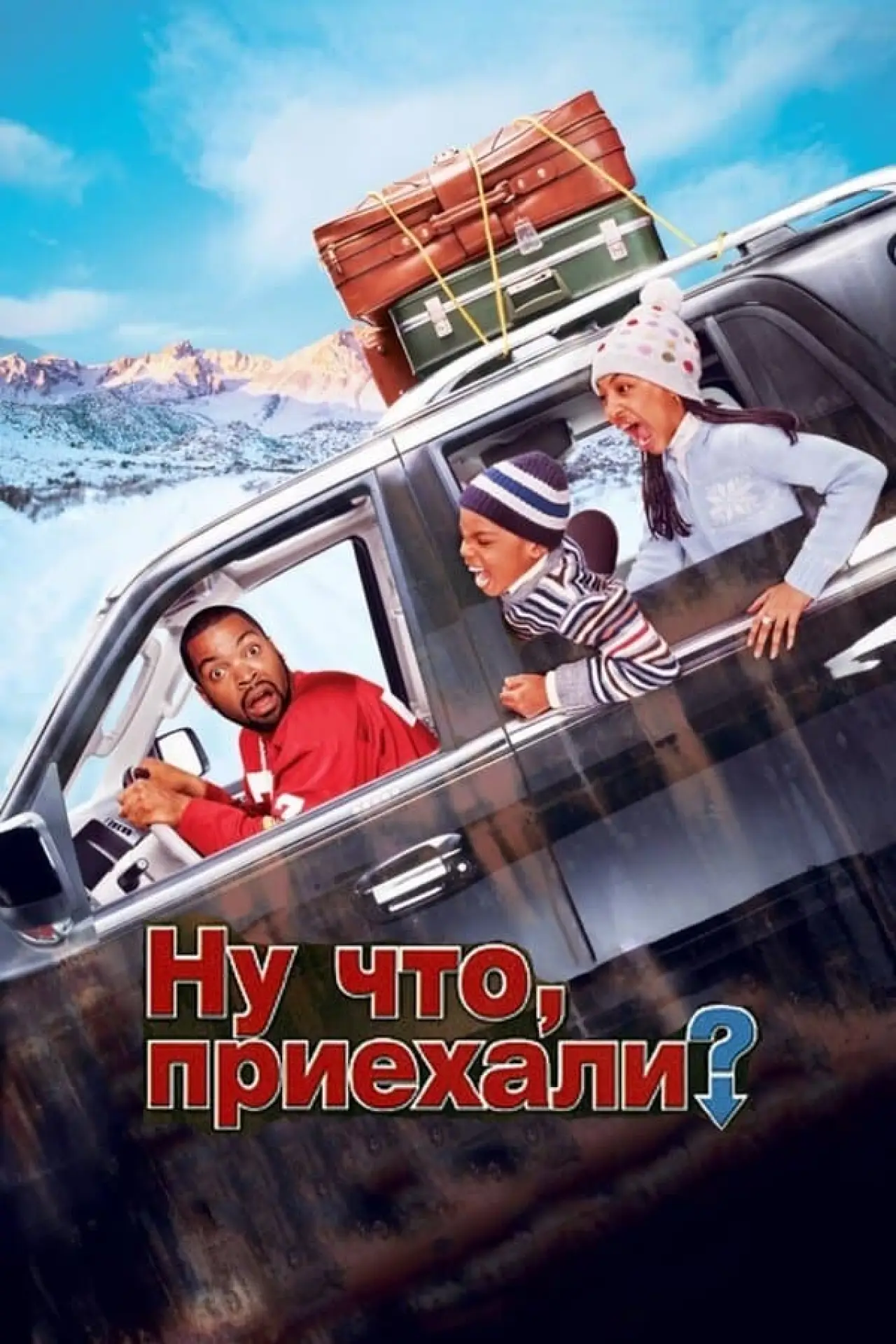 Постер к фильму "Ну что, приехали?"