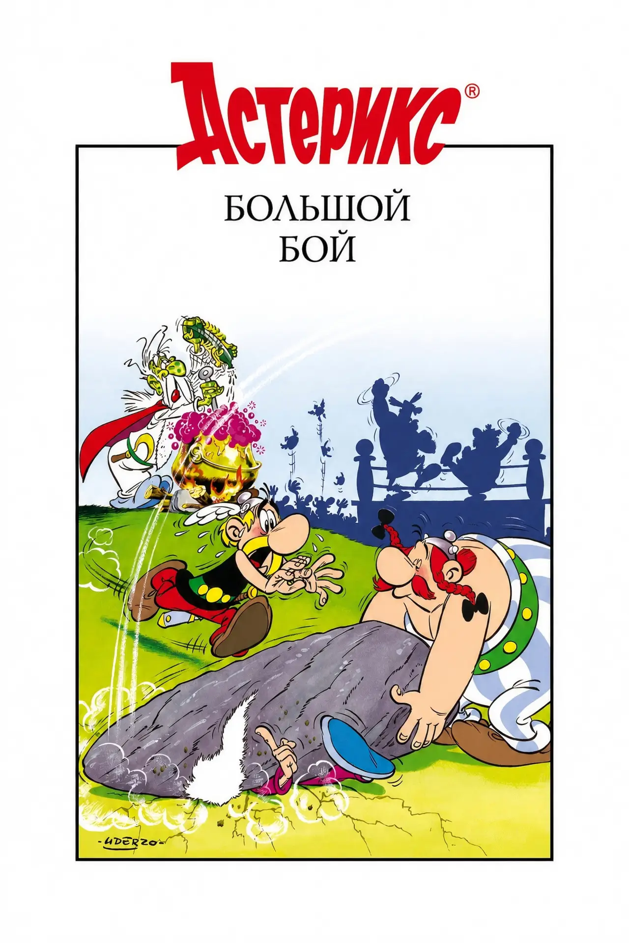 Постер к фильму "Большой бой Астерикса"