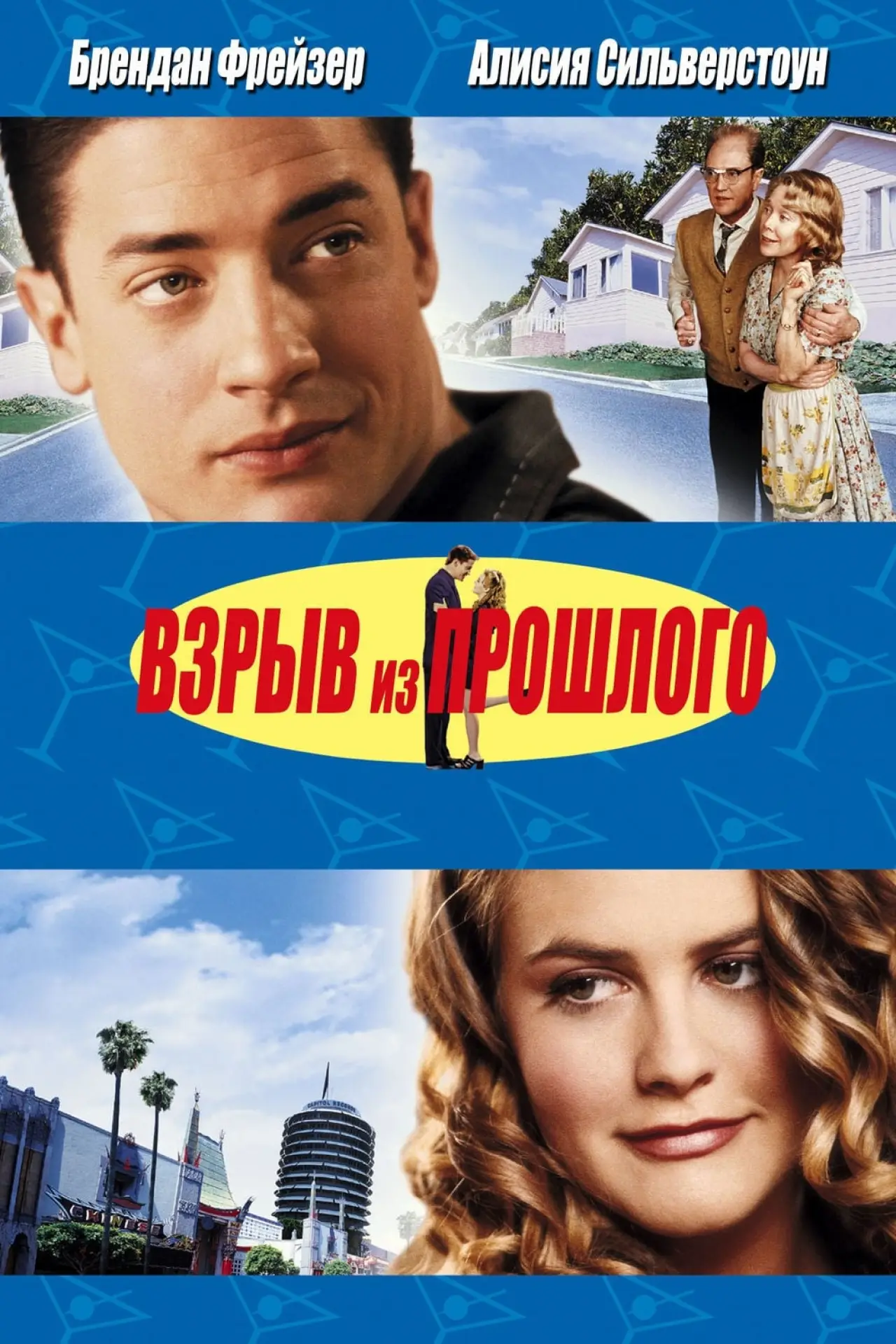 Постер к фильму "Взрыв из прошлого"