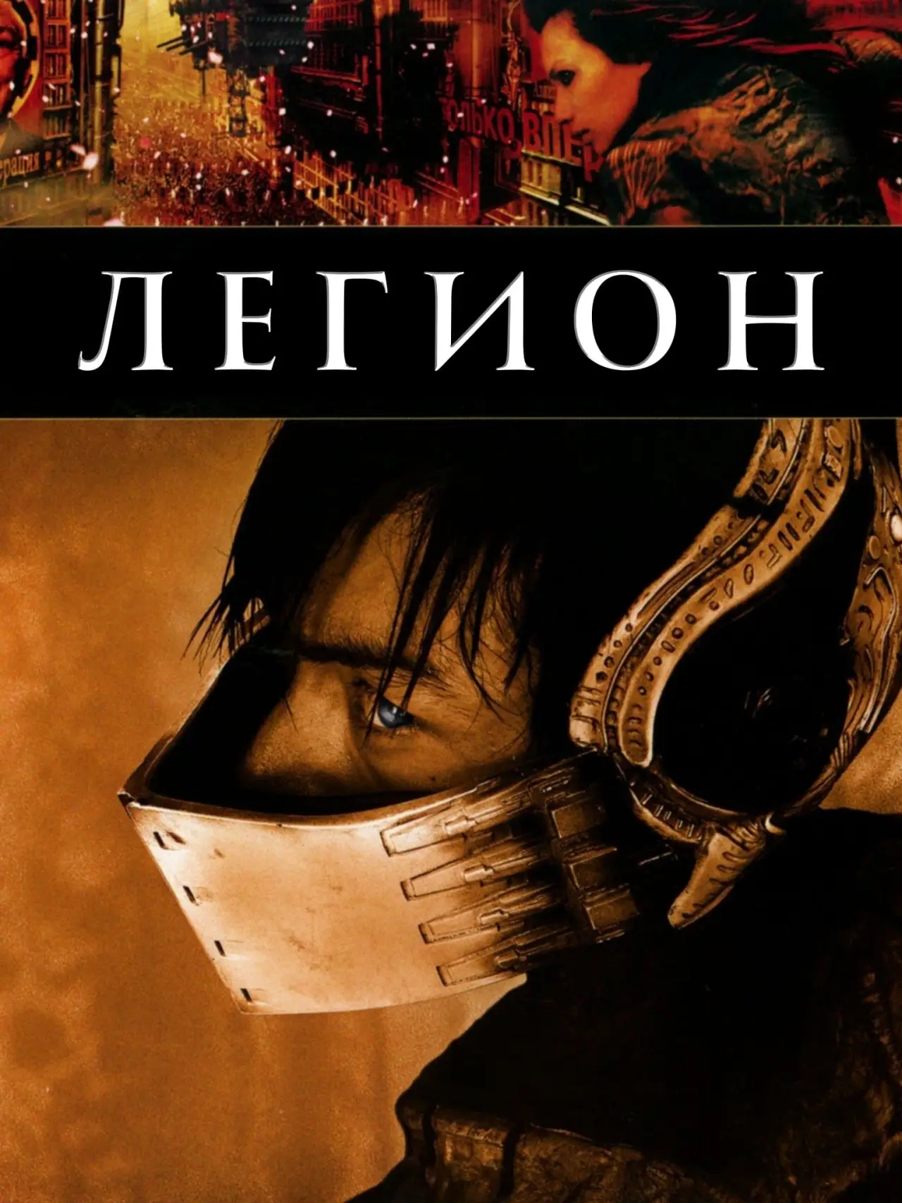 Постер к фильму "Легион"