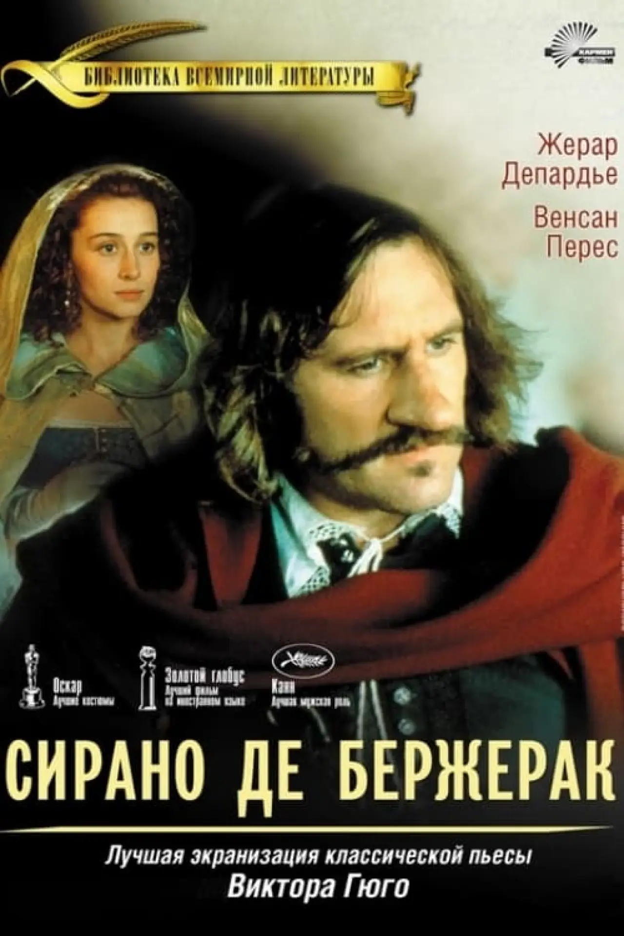 Постер к фильму "Сирано де Бержерак"