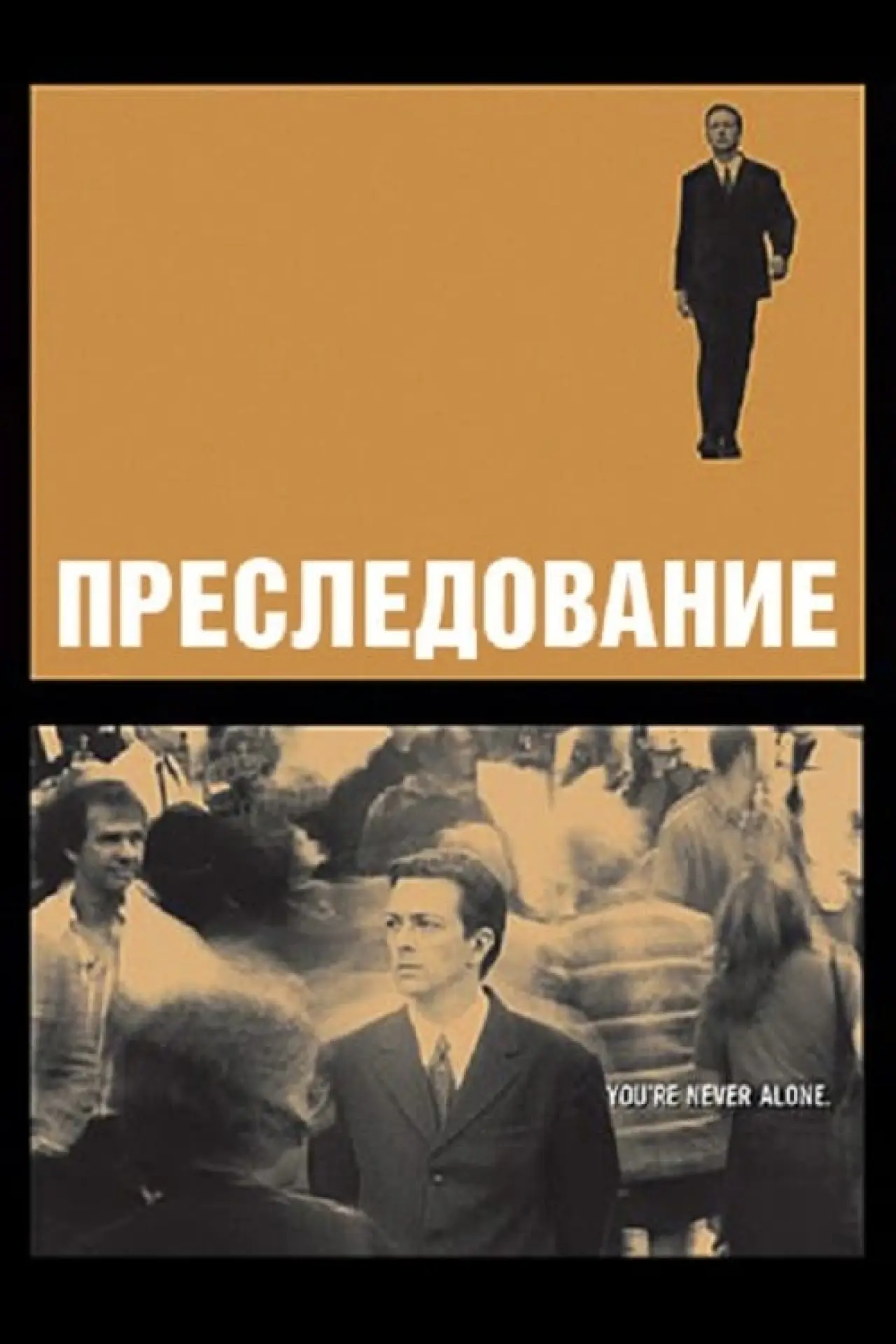 Постер к фильму "Преследование"
